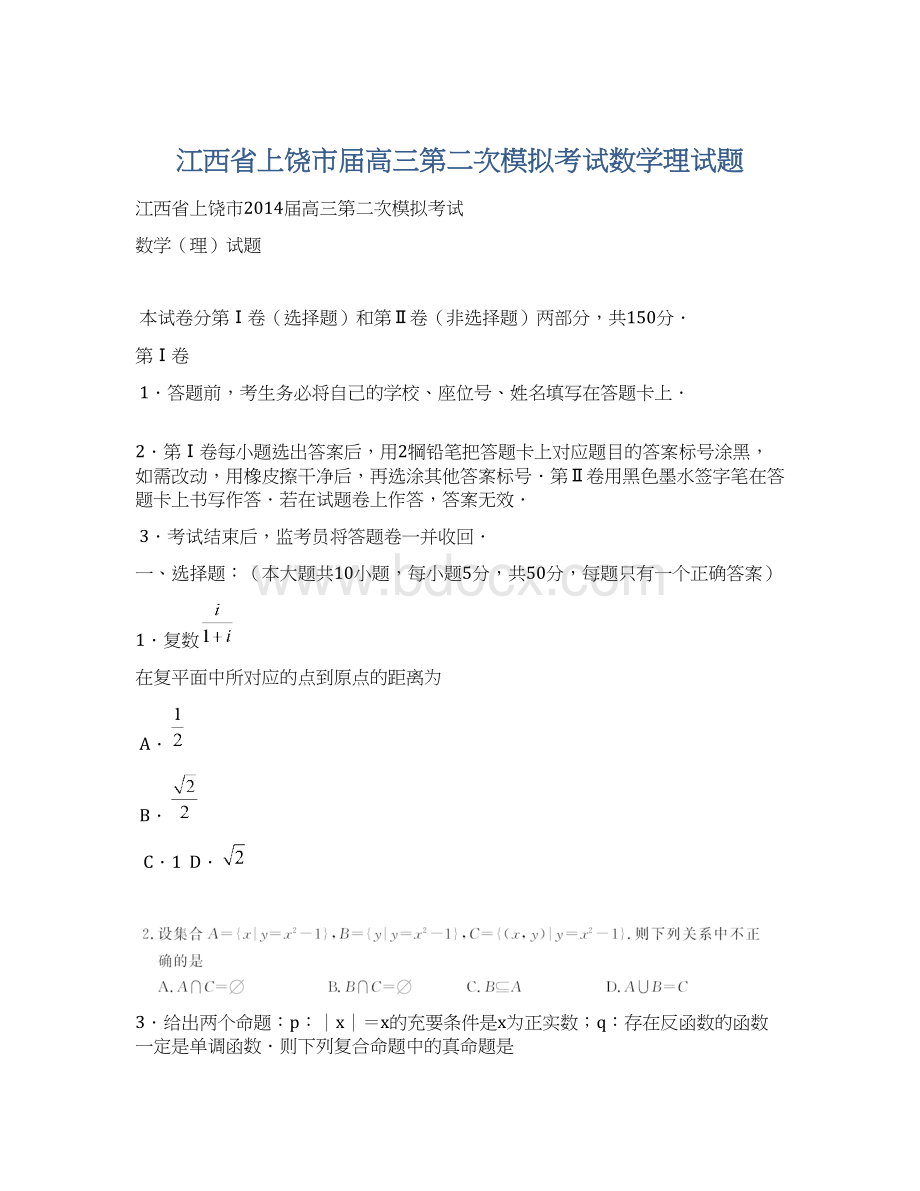 江西省上饶市届高三第二次模拟考试数学理试题Word下载.docx