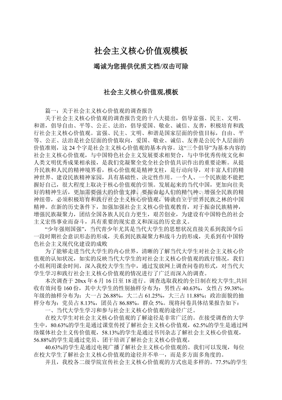 社会主义核心价值观模板Word格式文档下载.docx