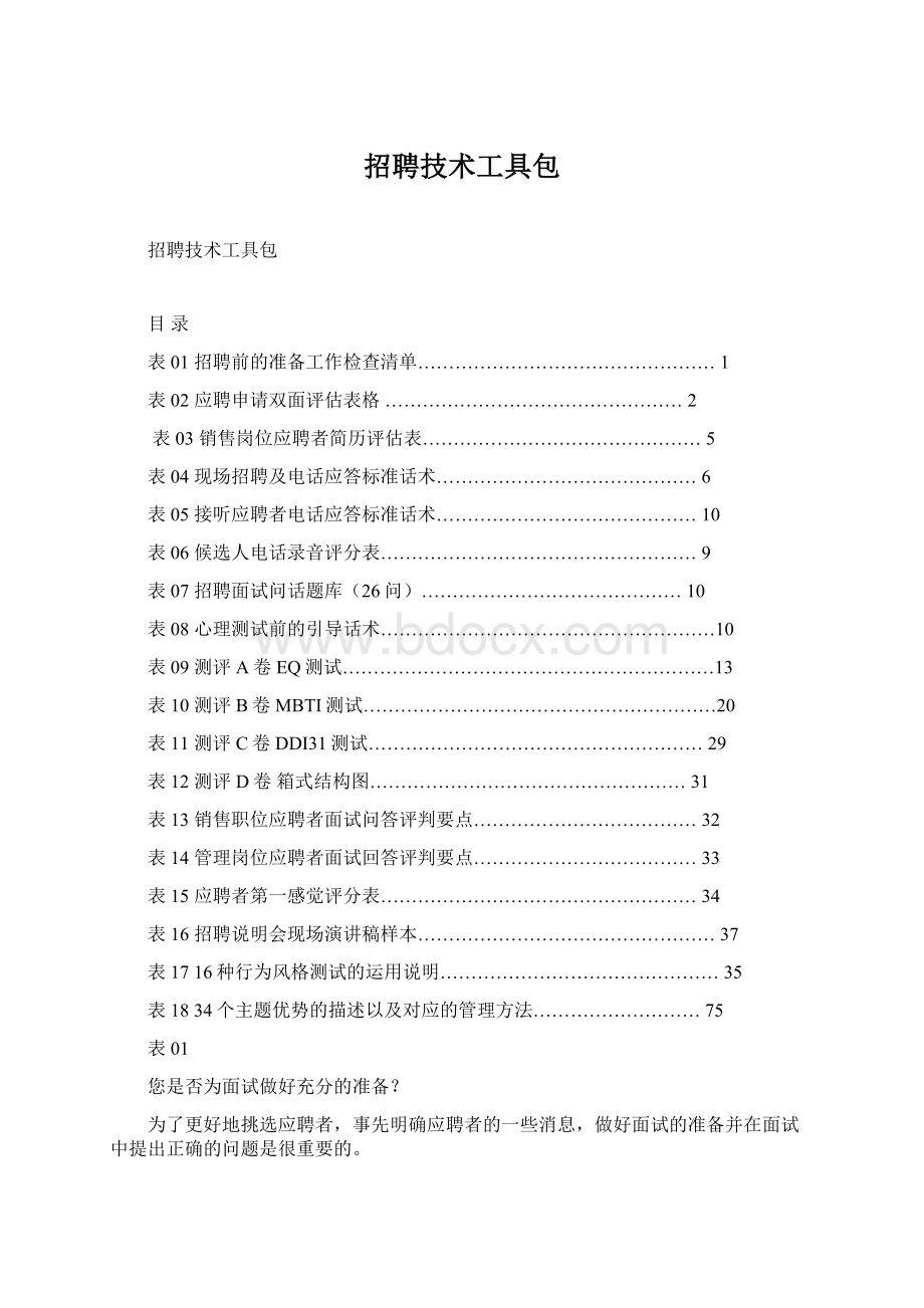 招聘技术工具包文档格式.docx_第1页