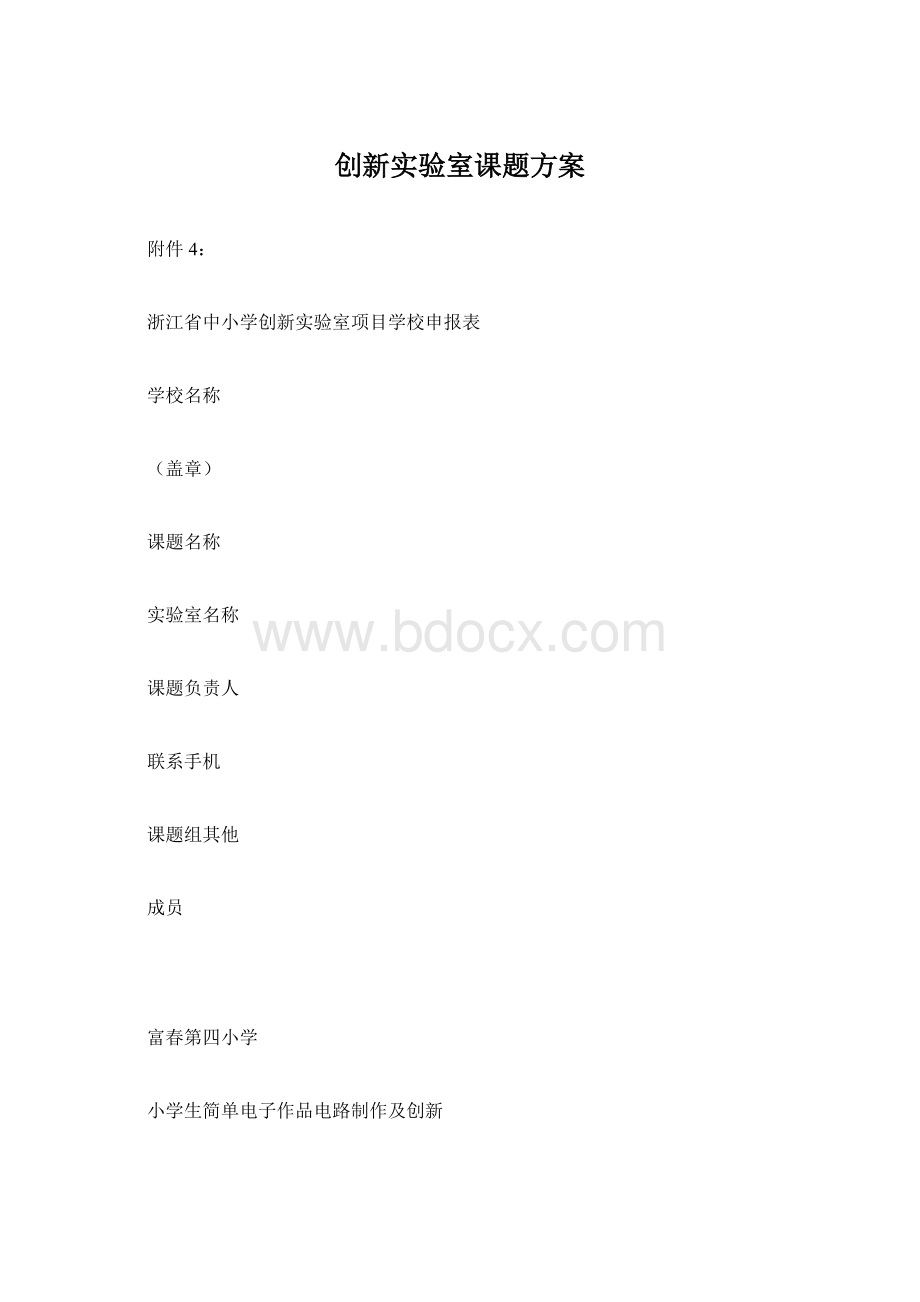 创新实验室课题方案Word文档格式.docx_第1页