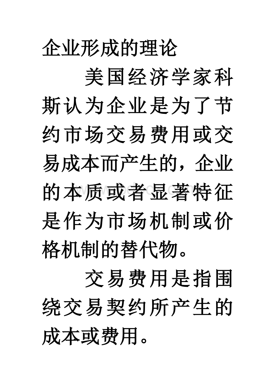 企业形成的理论.doc