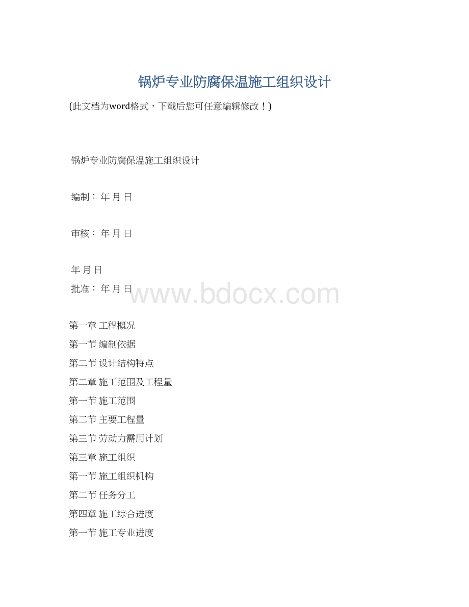 锅炉专业防腐保温施工组织设计Word文档格式.docx_第1页