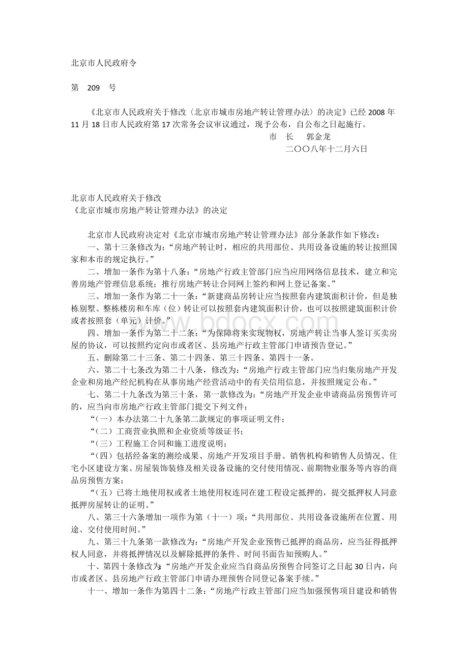 政府关于修改〈北京市城市房地产转让管理办法〉的决定_精品文档_精品文档Word文档下载推荐.docx_第1页