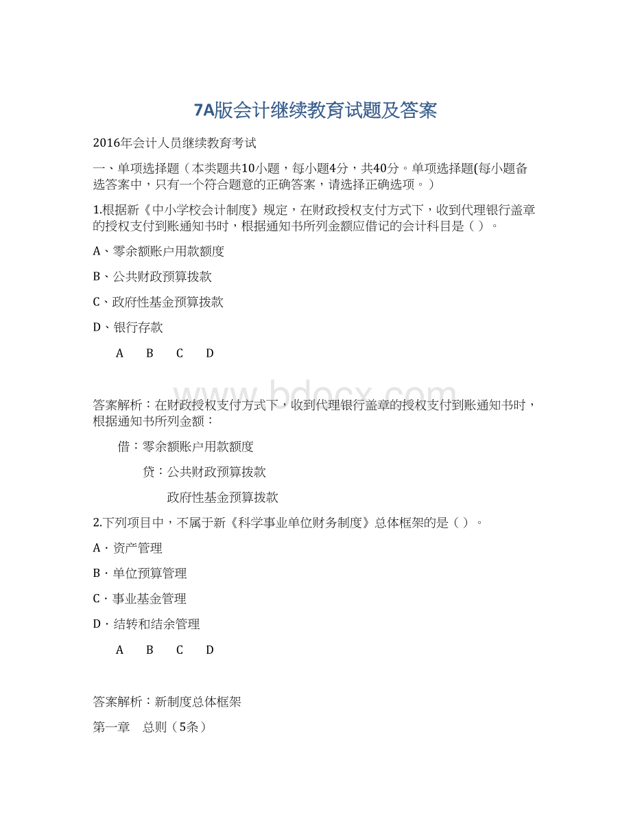 7A版会计继续教育试题及答案.docx