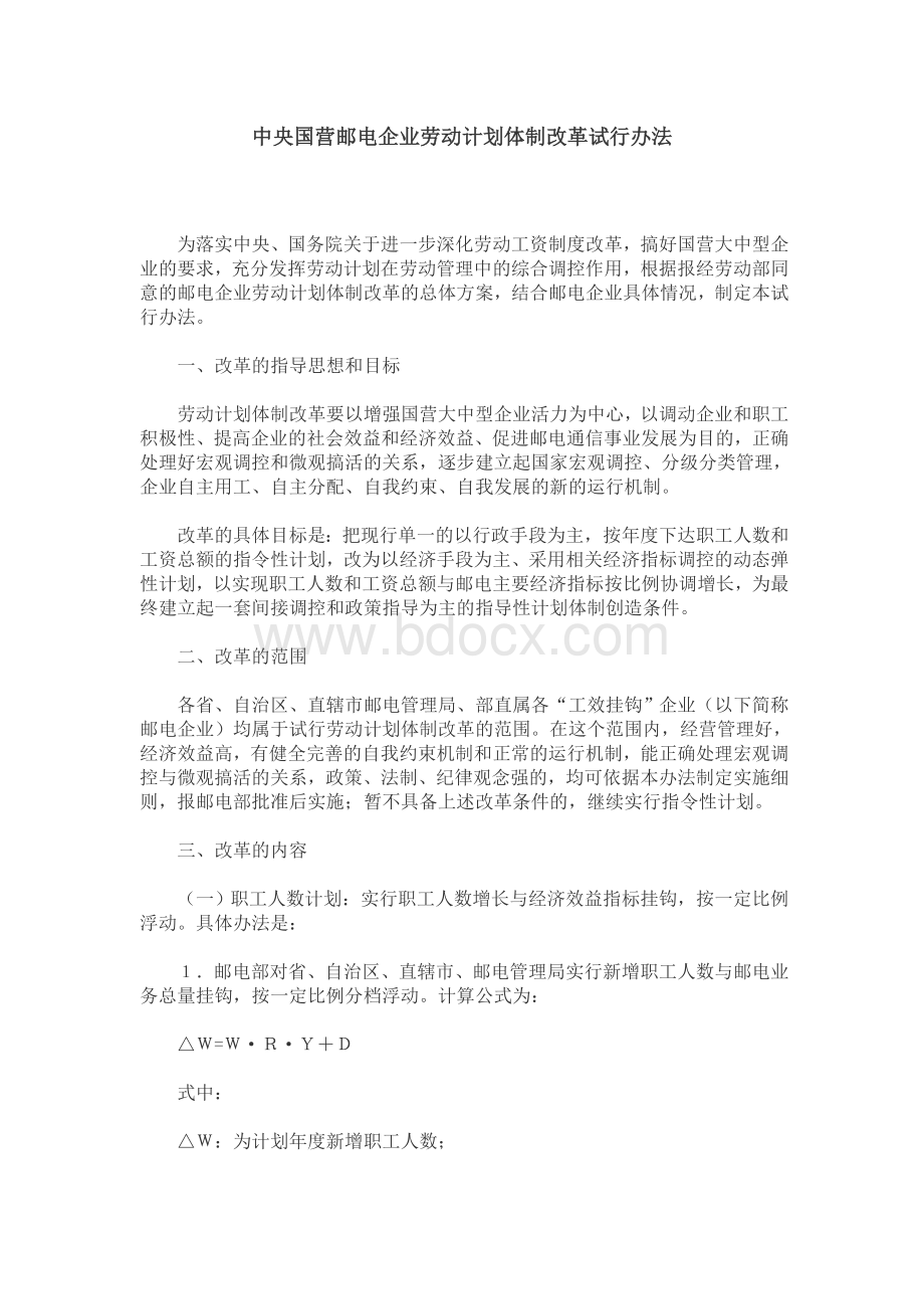 中央国营邮电企业劳动计划体制改革试行办法.doc_第1页