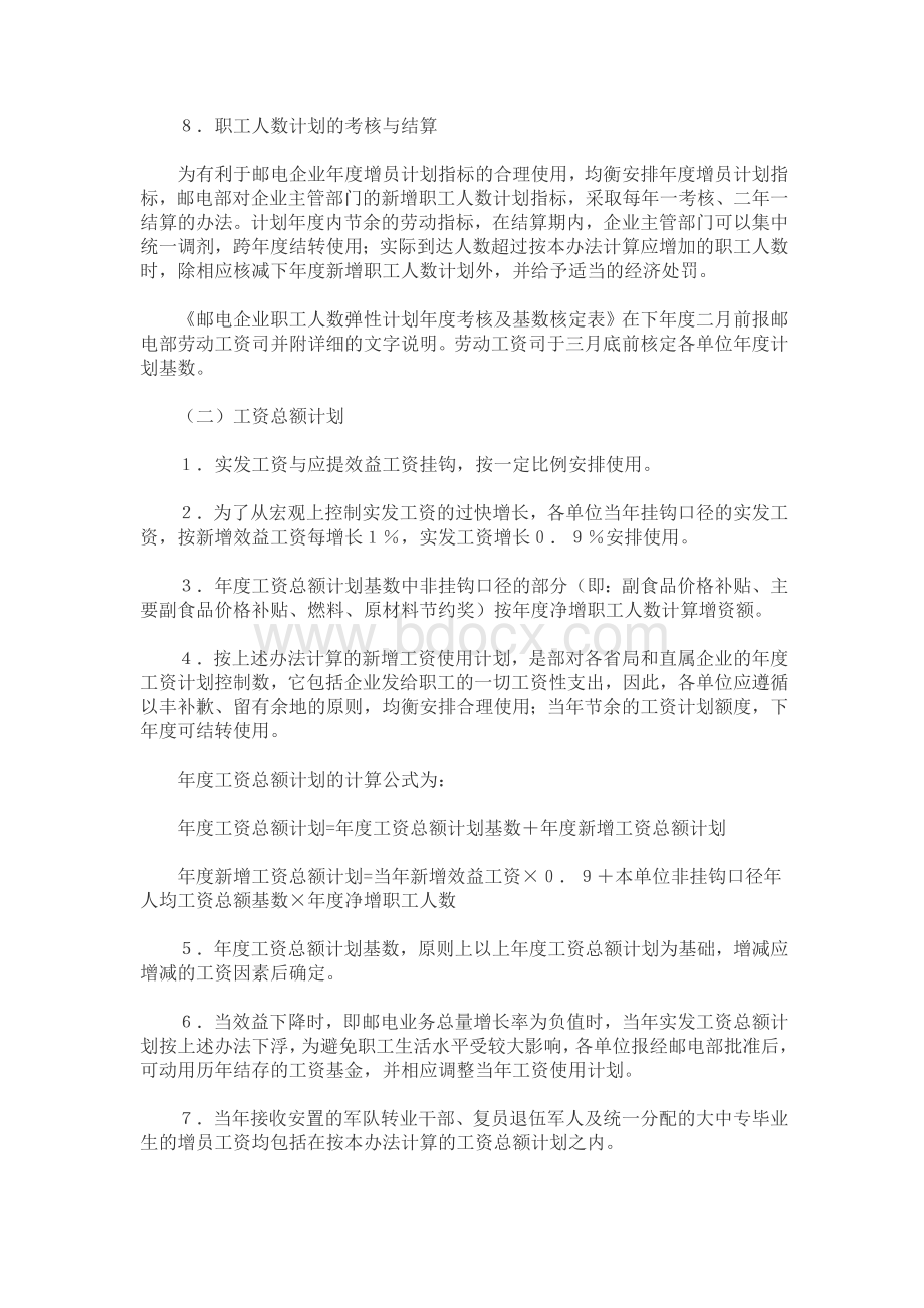 中央国营邮电企业劳动计划体制改革试行办法.doc_第3页