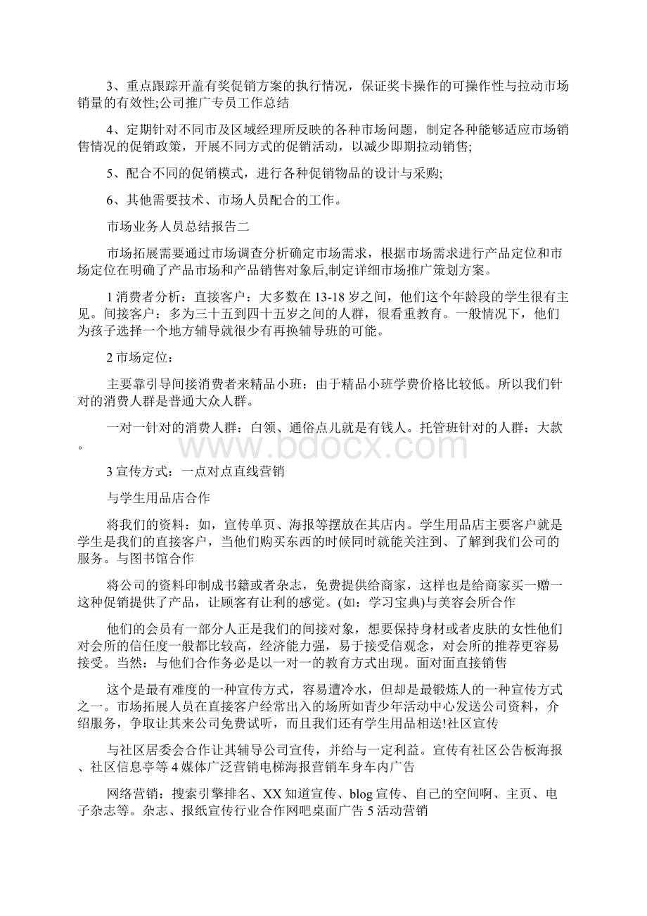 市场业务人员总结报告Word文件下载.docx_第2页