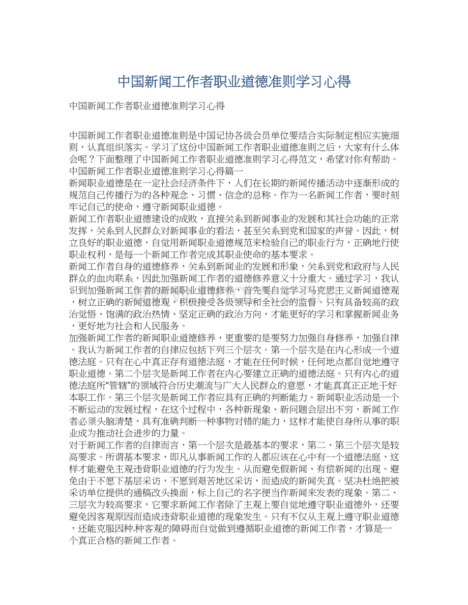 中国新闻工作者职业道德准则学习心得.docx