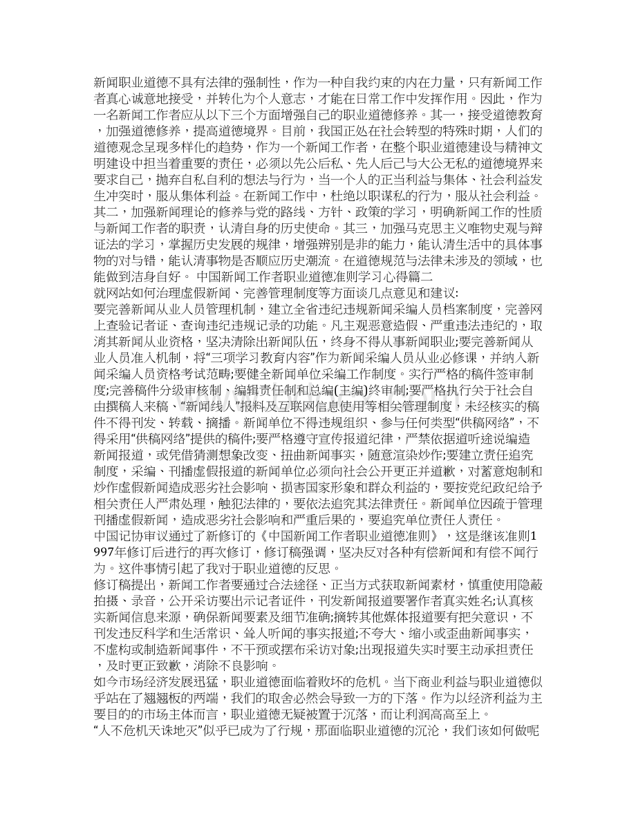 中国新闻工作者职业道德准则学习心得Word格式.docx_第2页