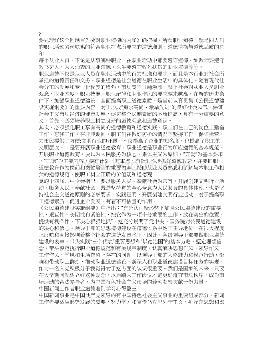 中国新闻工作者职业道德准则学习心得Word格式.docx_第3页