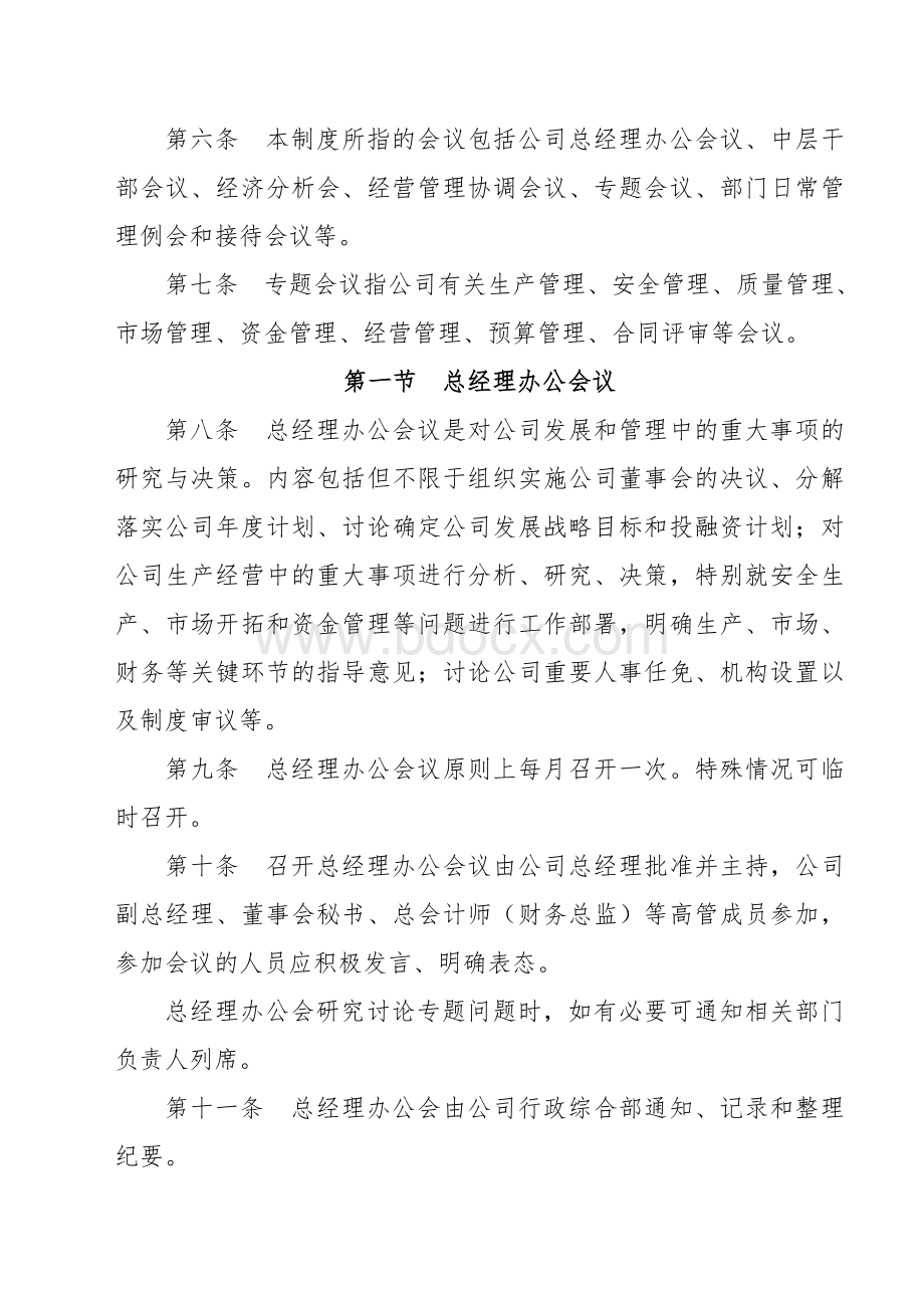 公司会议管理制度(规范完整版)Word格式.doc_第2页