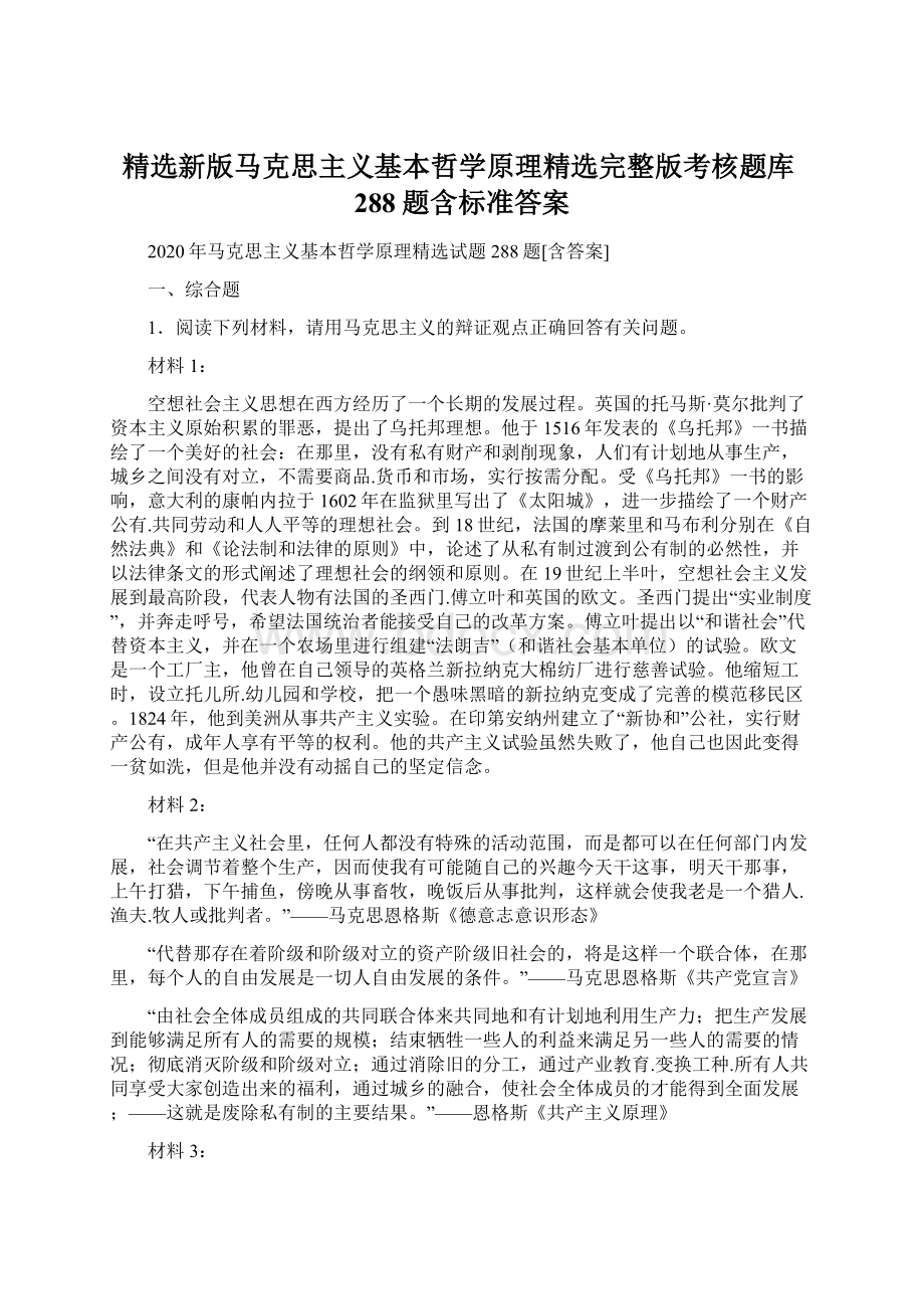 精选新版马克思主义基本哲学原理精选完整版考核题库288题含标准答案Word下载.docx_第1页