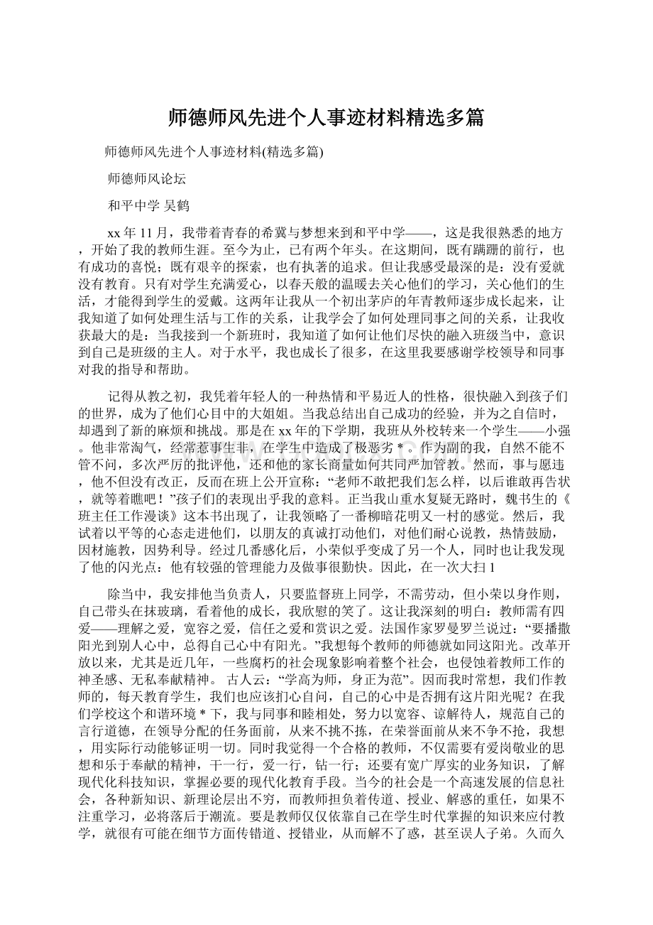 师德师风先进个人事迹材料精选多篇.docx_第1页