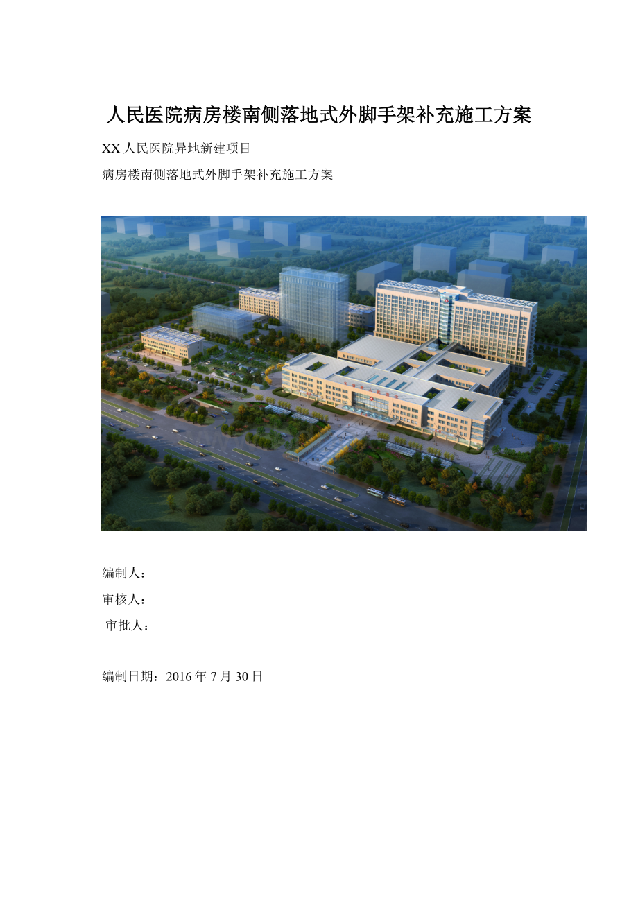 人民医院病房楼南侧落地式外脚手架补充施工方案Word格式.docx_第1页