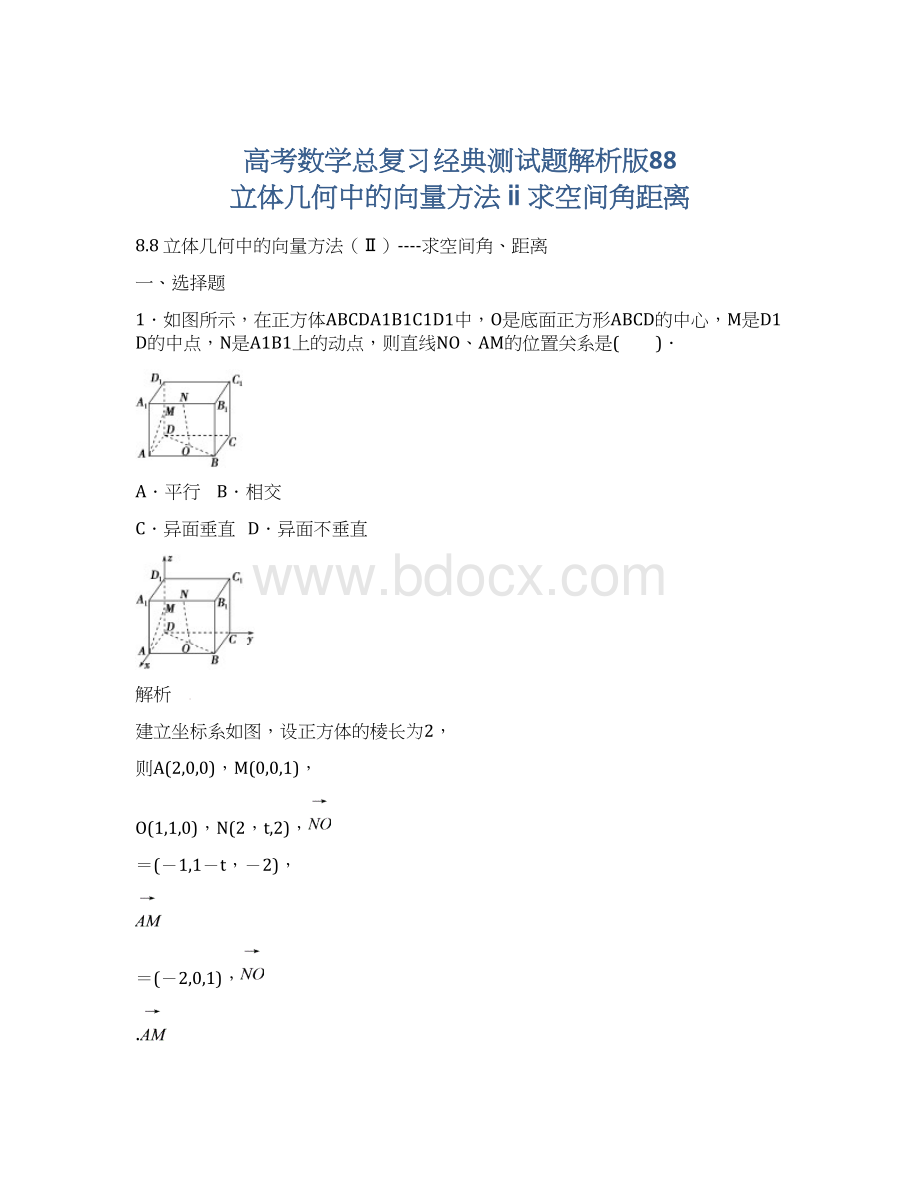 高考数学总复习经典测试题解析版88 立体几何中的向量方法ⅱ求空间角距离文档格式.docx_第1页