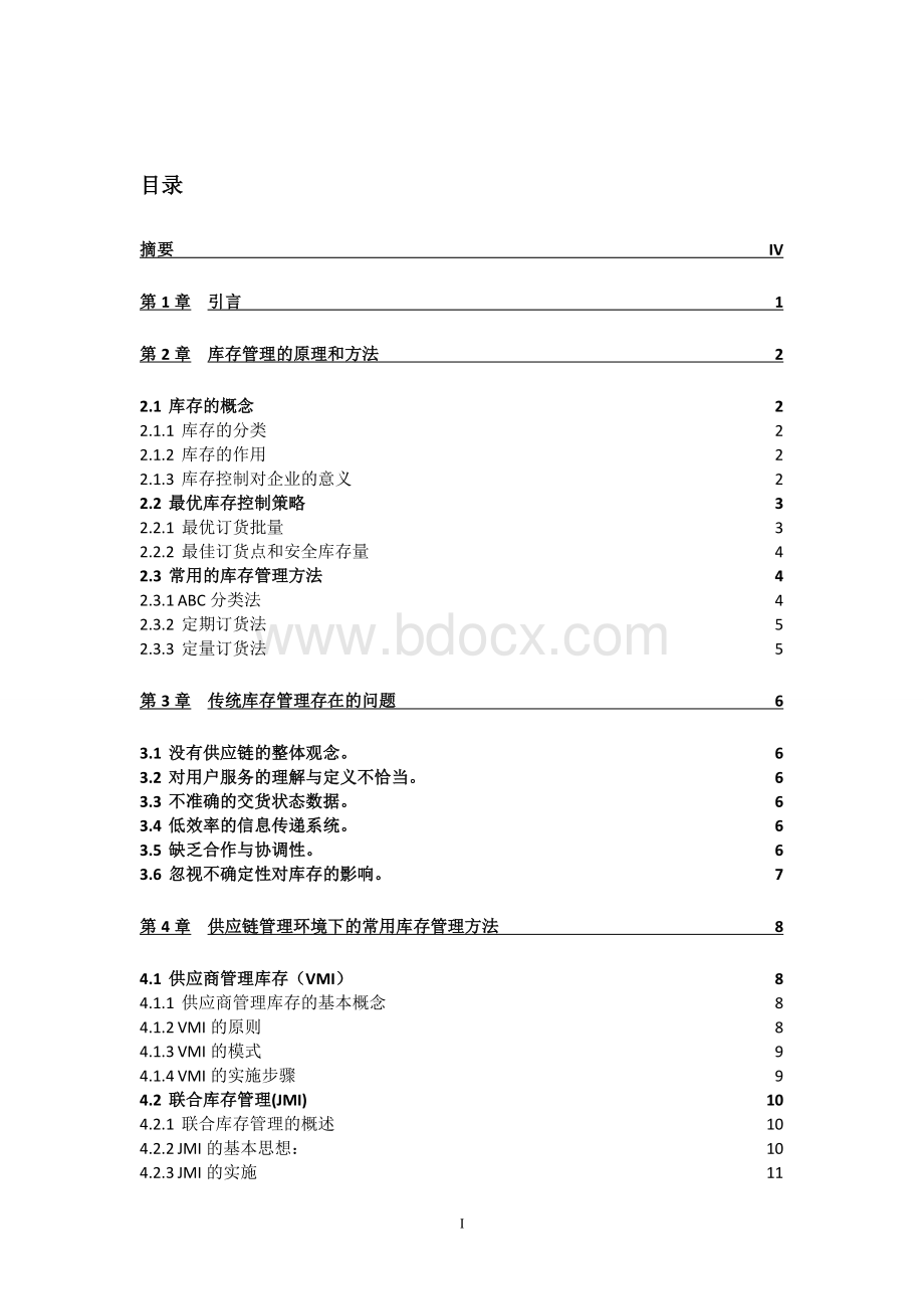 供应链中的库存管理研究论文Word文档下载推荐.docx_第2页