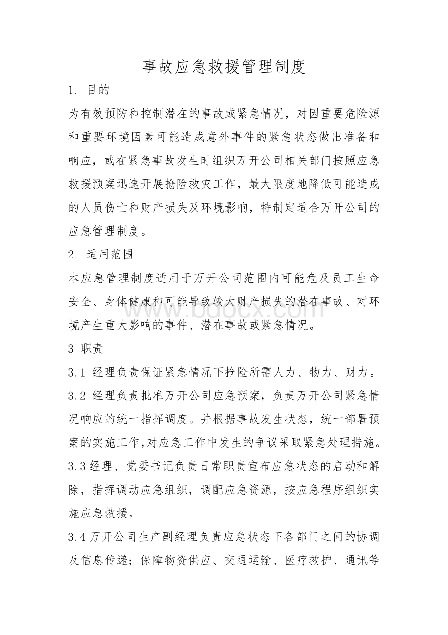 20应急救援措施管理制度文档格式.docx