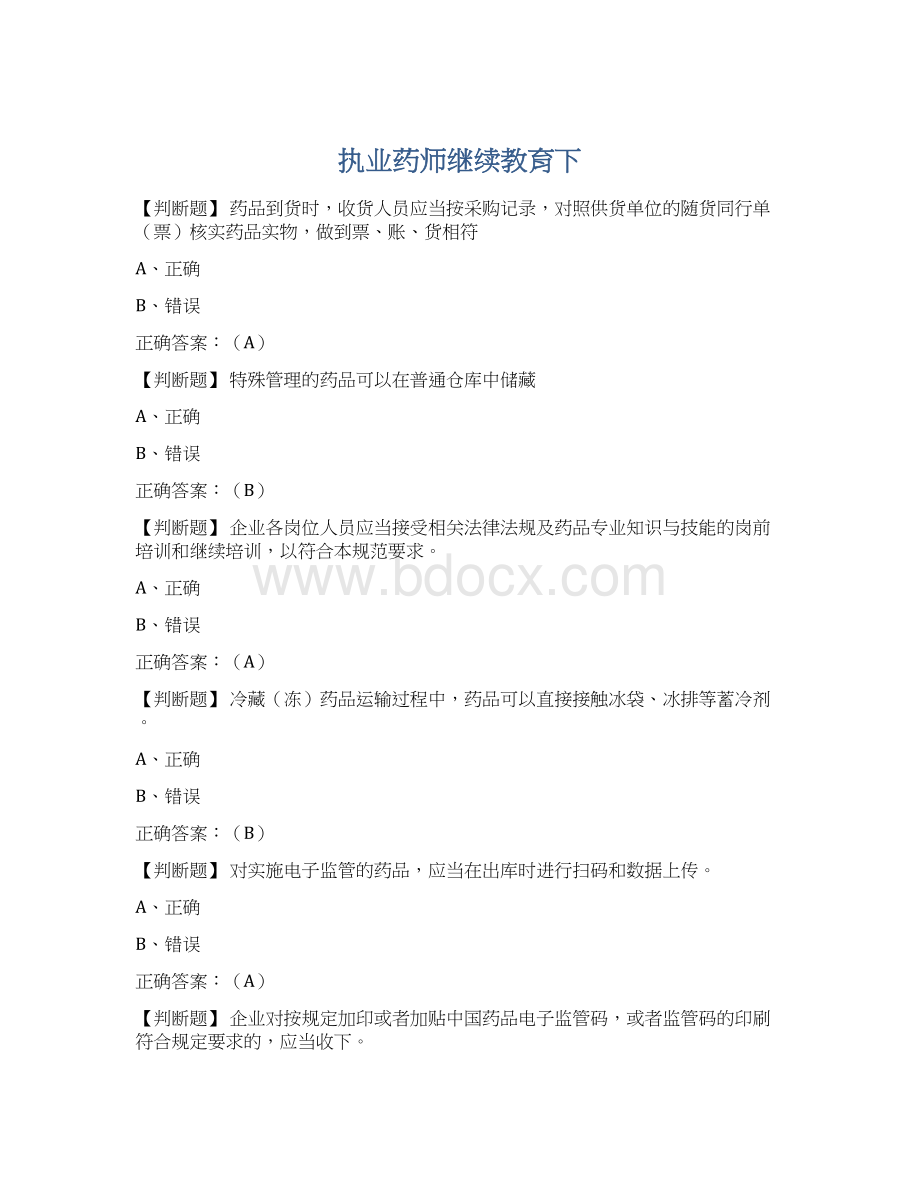 执业药师继续教育下Word文档格式.docx