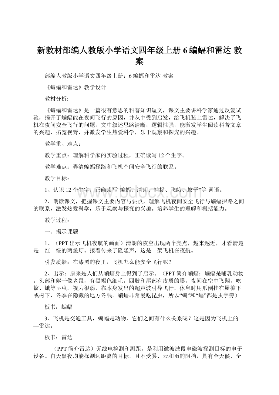 新教材部编人教版小学语文四年级上册6蝙蝠和雷达教案.docx