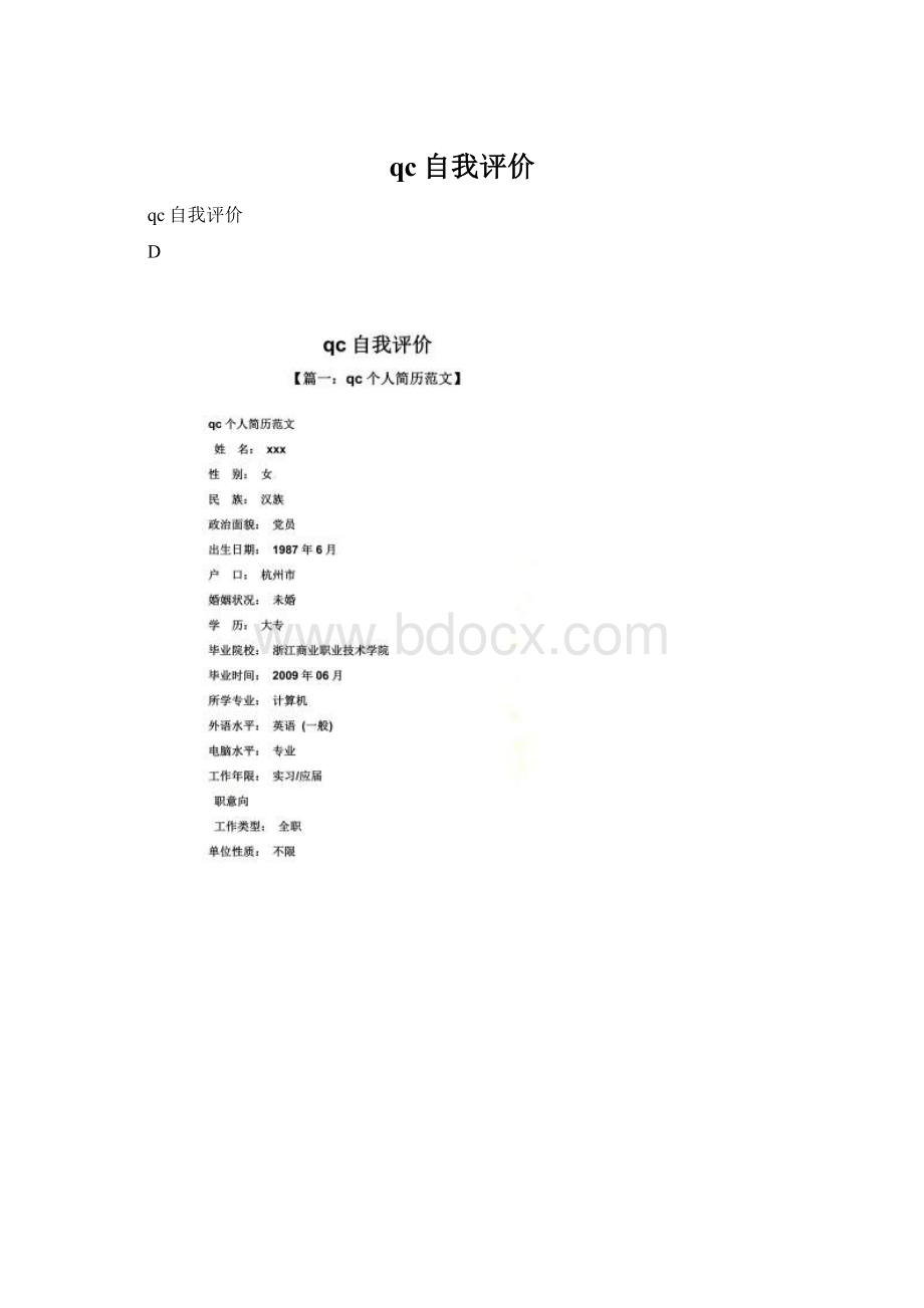 qc自我评价Word格式.docx