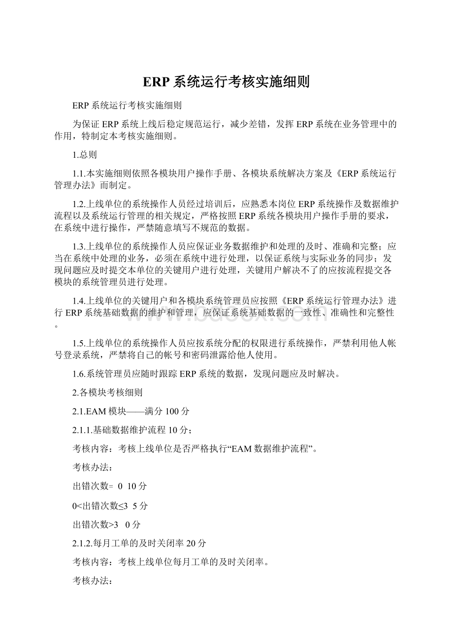 ERP系统运行考核实施细则文档格式.docx