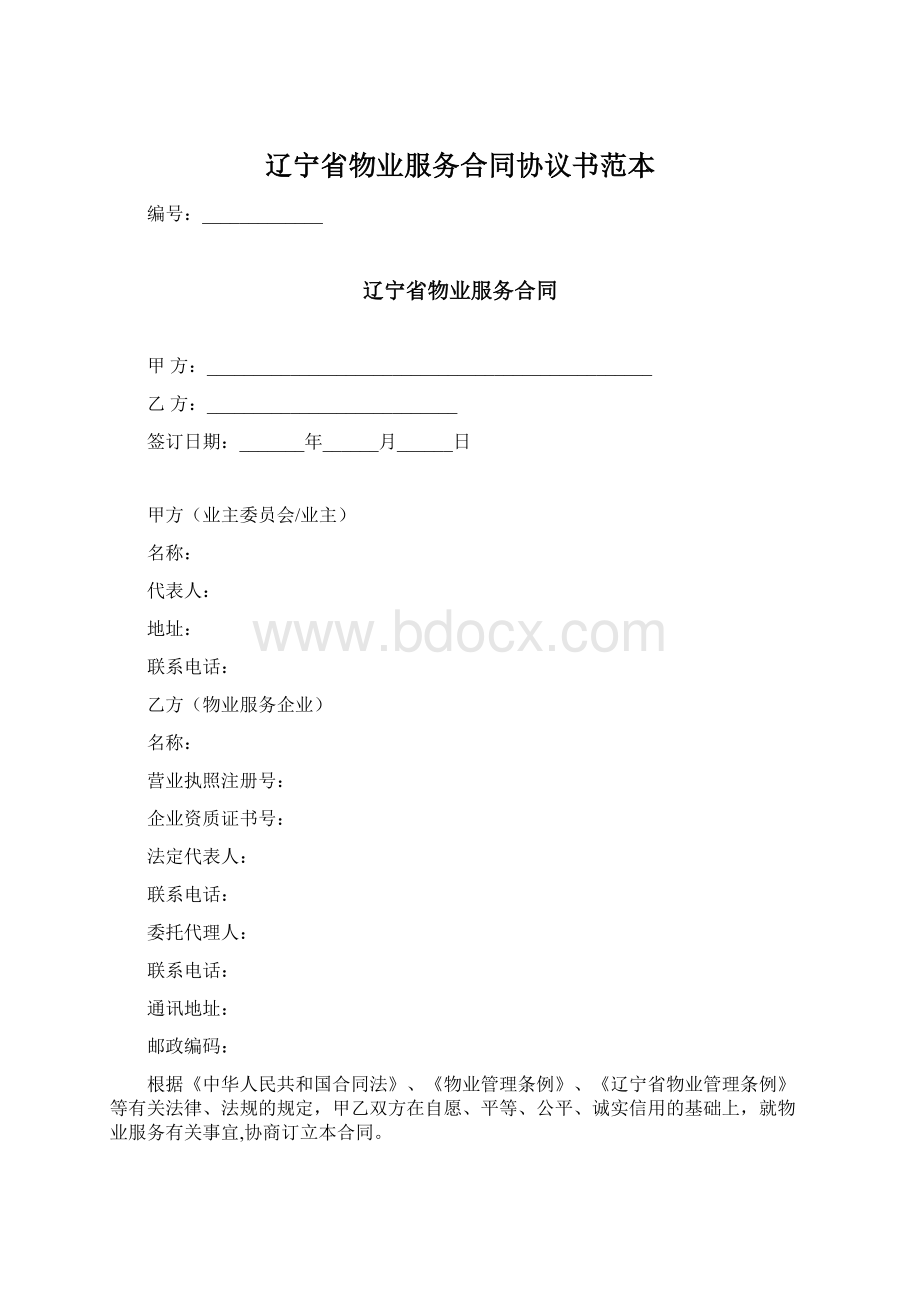 辽宁省物业服务合同协议书范本Word文件下载.docx