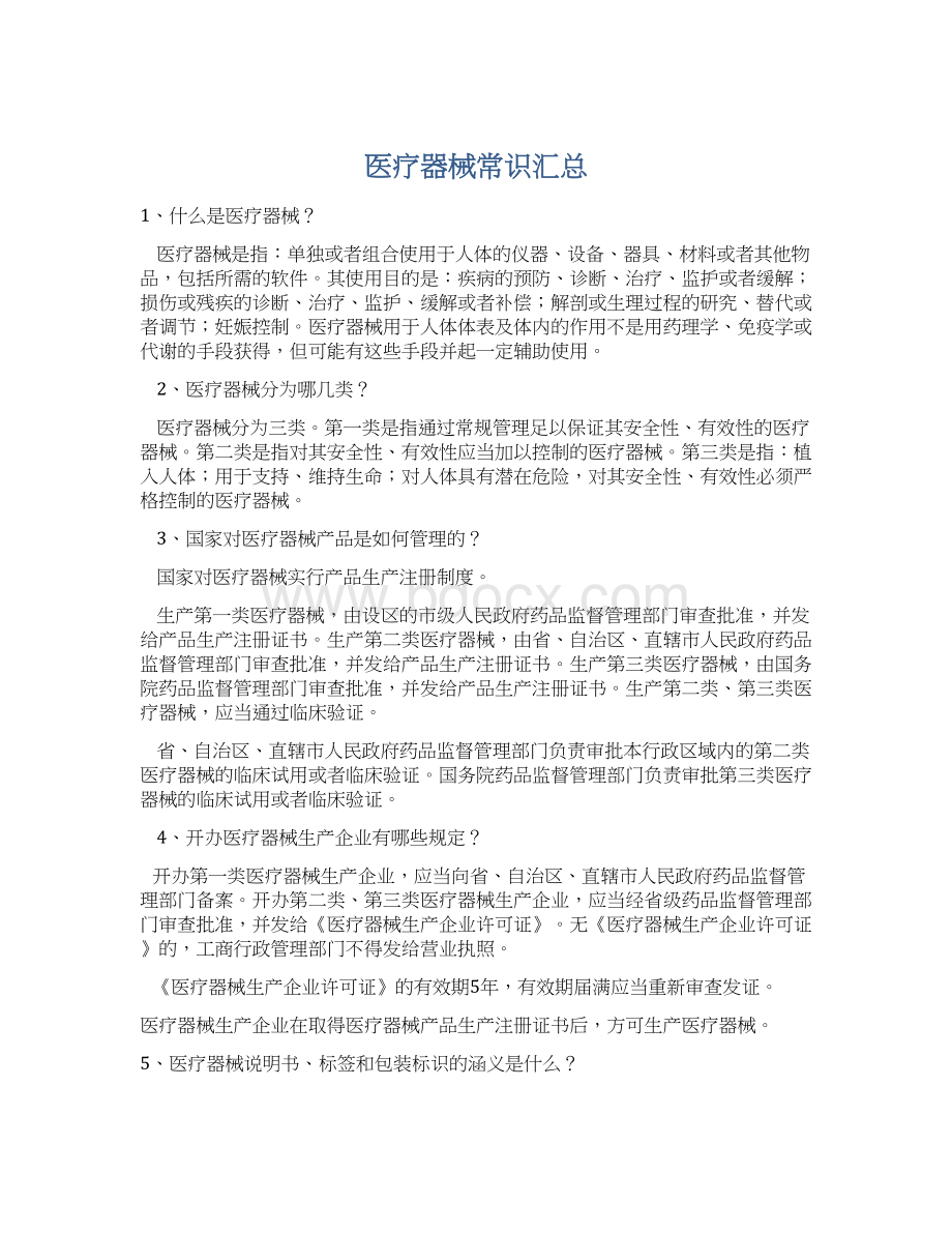 医疗器械常识汇总Word格式文档下载.docx_第1页