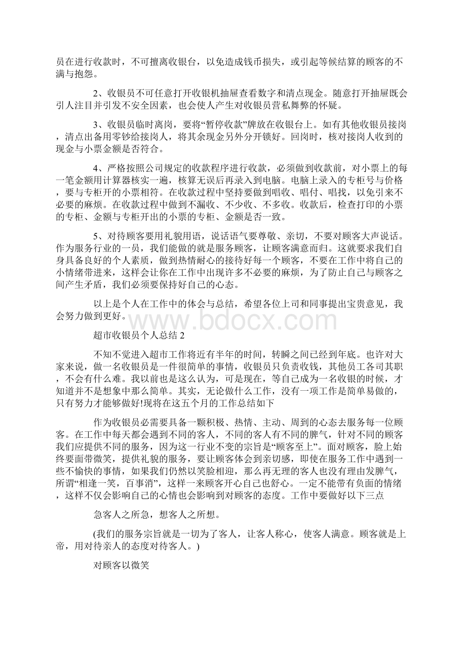 超市收银员个人总结文档格式.docx_第2页