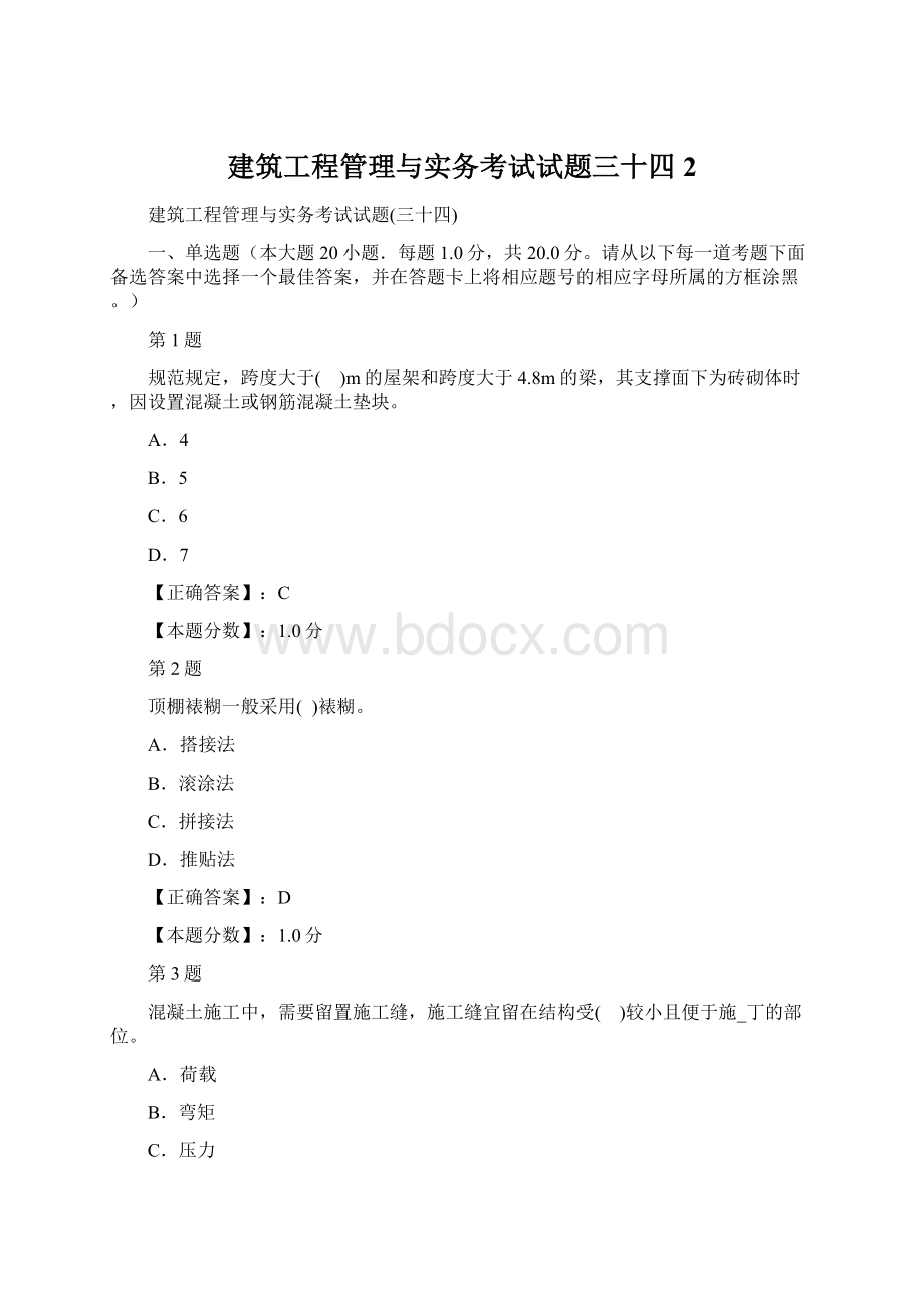 建筑工程管理与实务考试试题三十四 2.docx