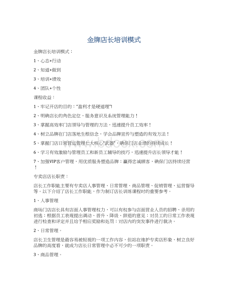 金牌店长培训模式Word格式.docx_第1页