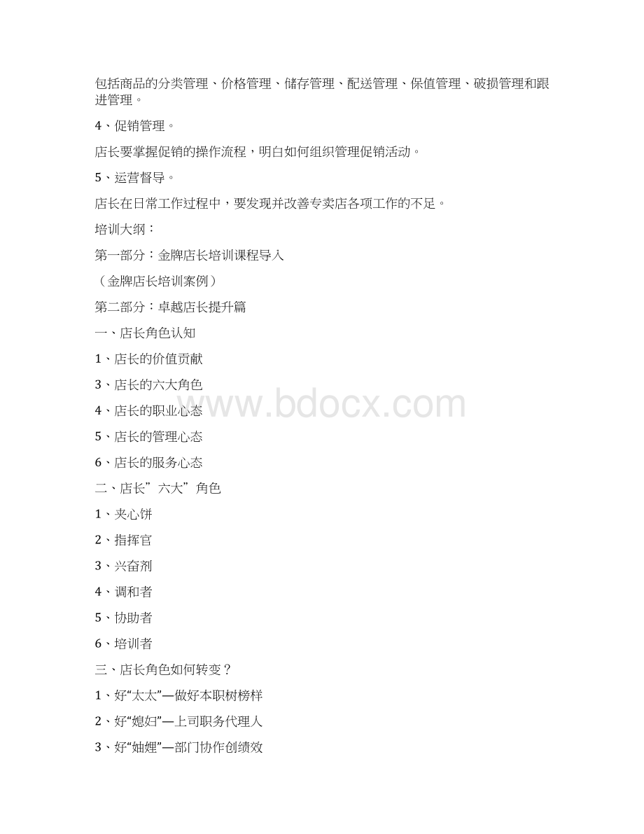 金牌店长培训模式.docx_第2页