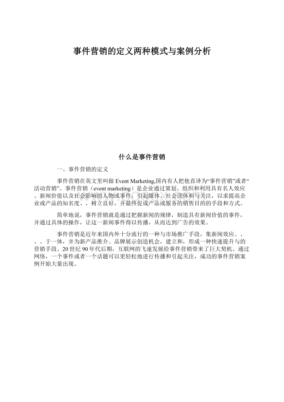 事件营销的定义两种模式与案例分析Word文件下载.docx