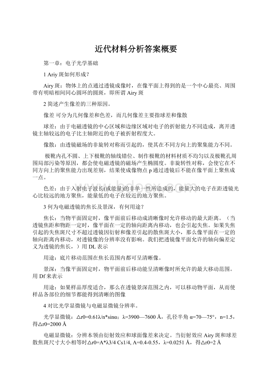 近代材料分析答案概要.docx