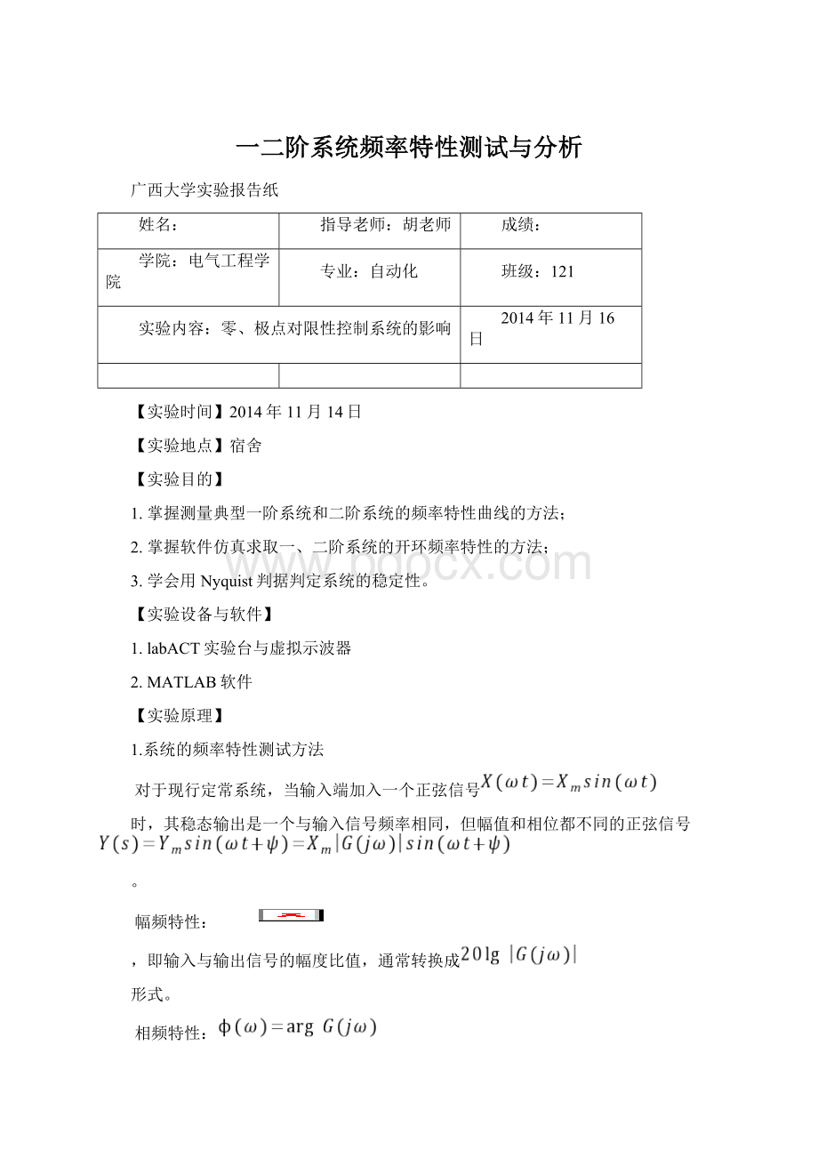 一二阶系统频率特性测试与分析文档格式.docx