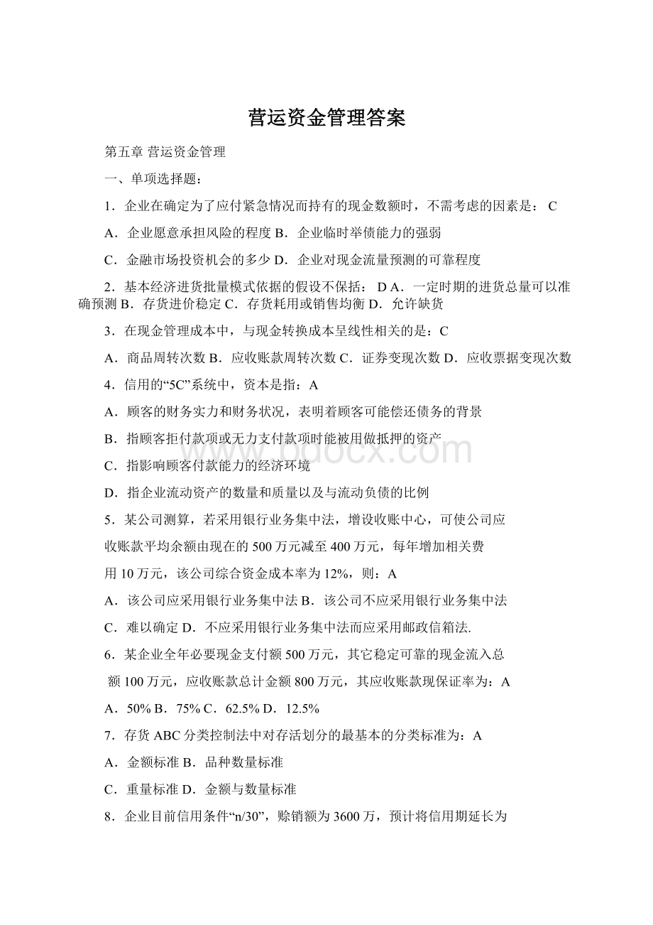 营运资金管理答案Word格式文档下载.docx