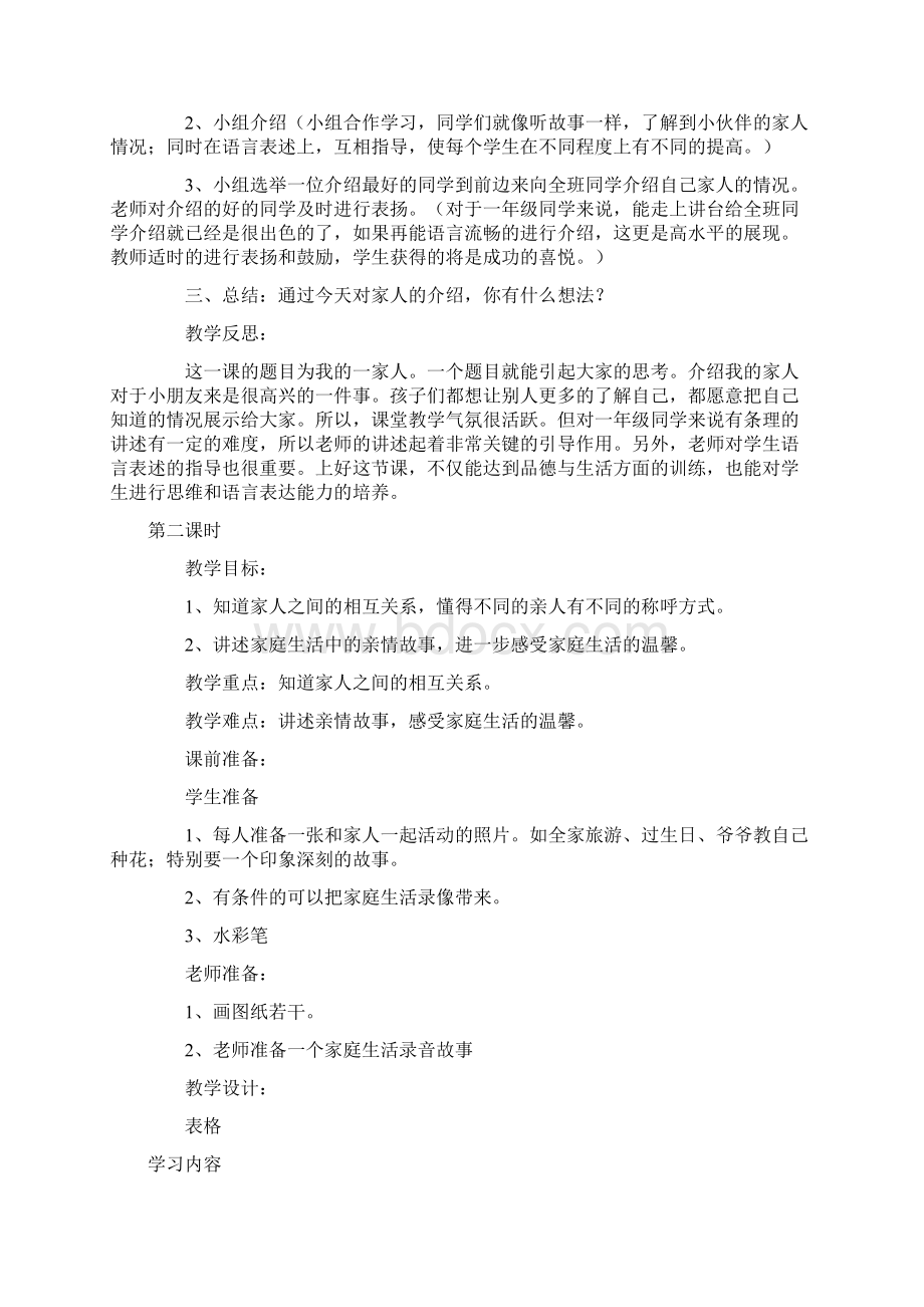 人教新课标品德与生活一年级下册全册教案.docx_第3页