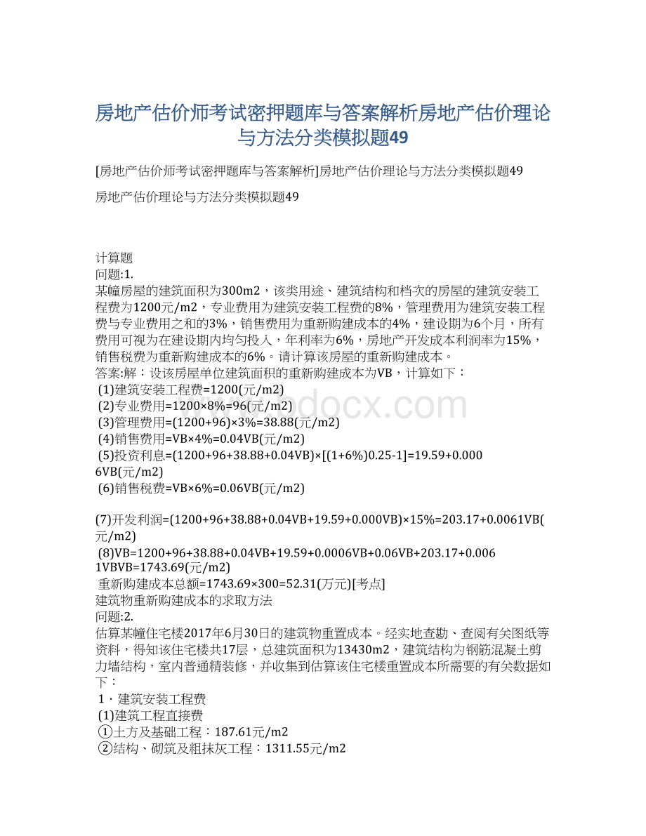 房地产估价师考试密押题库与答案解析房地产估价理论与方法分类模拟题49Word格式.docx