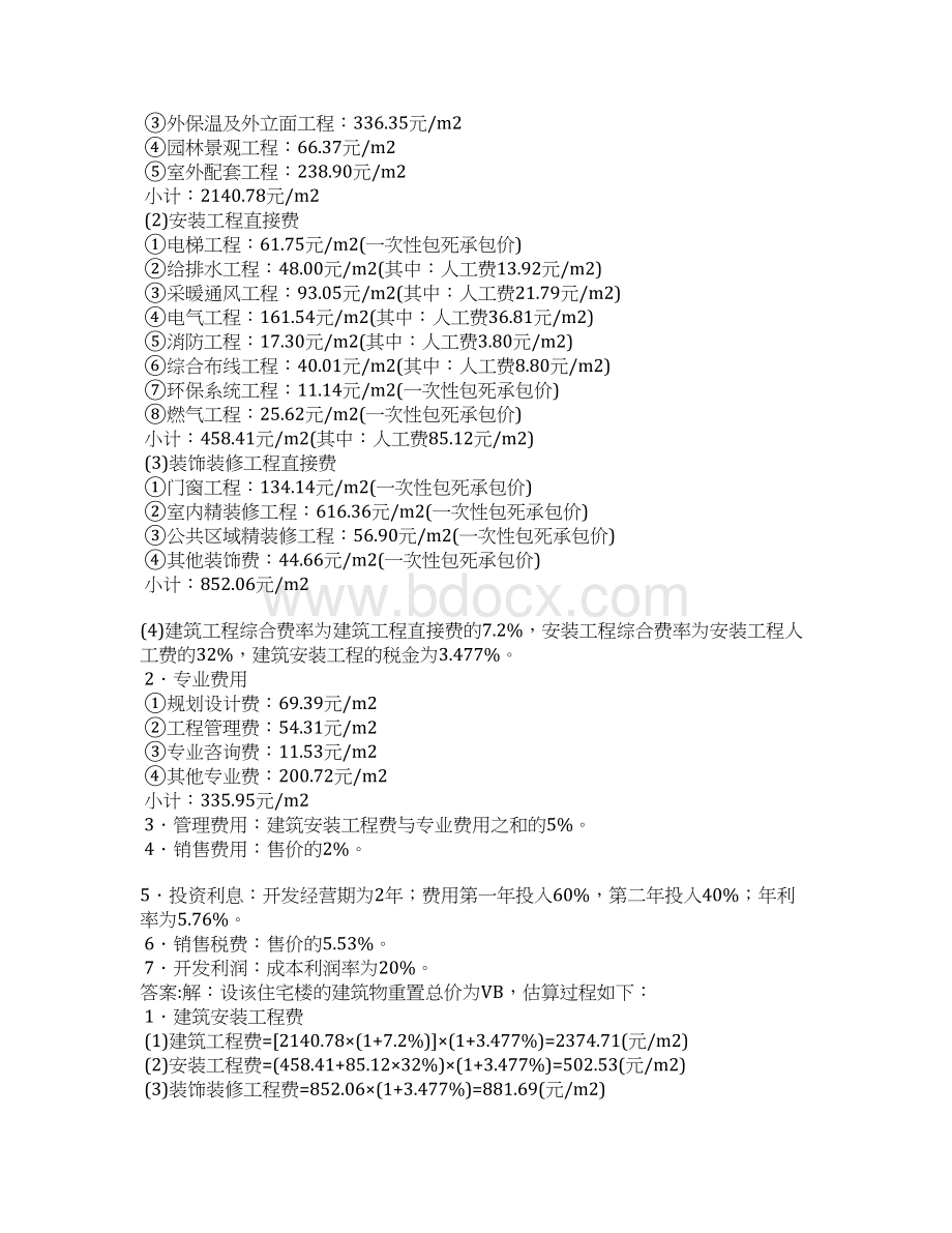 房地产估价师考试密押题库与答案解析房地产估价理论与方法分类模拟题49Word格式.docx_第2页