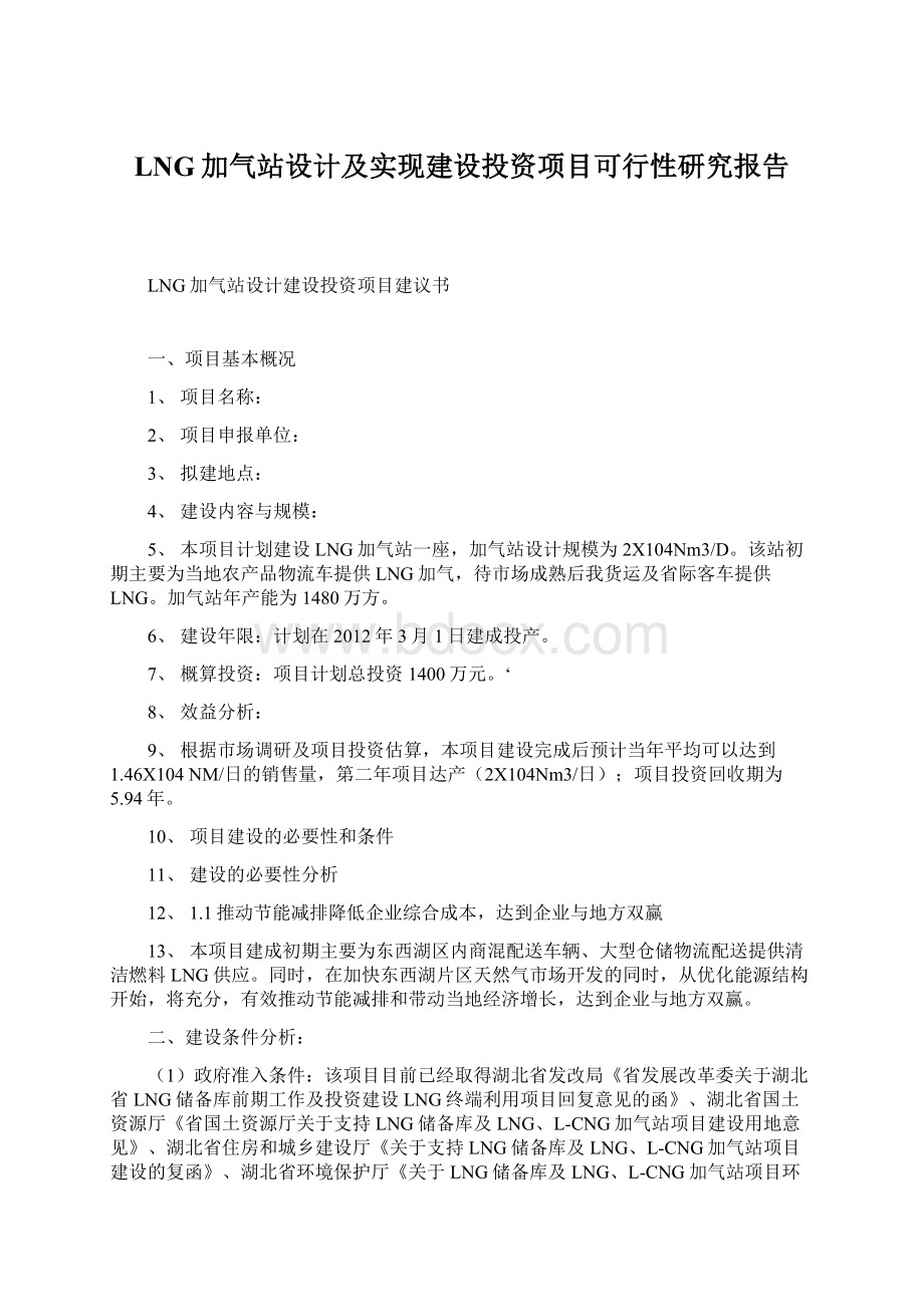 LNG加气站设计及实现建设投资项目可行性研究报告Word文件下载.docx_第1页