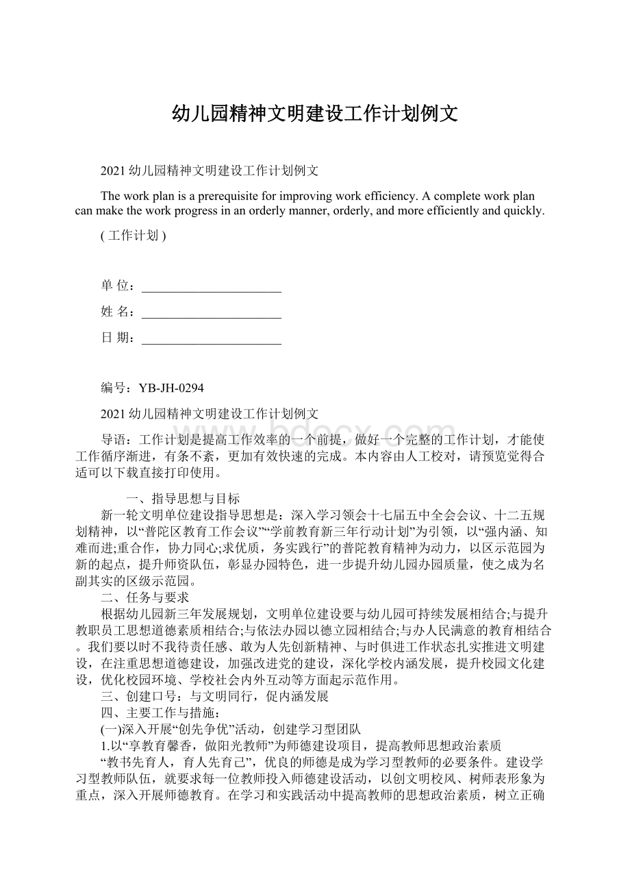 幼儿园精神文明建设工作计划例文Word文档下载推荐.docx