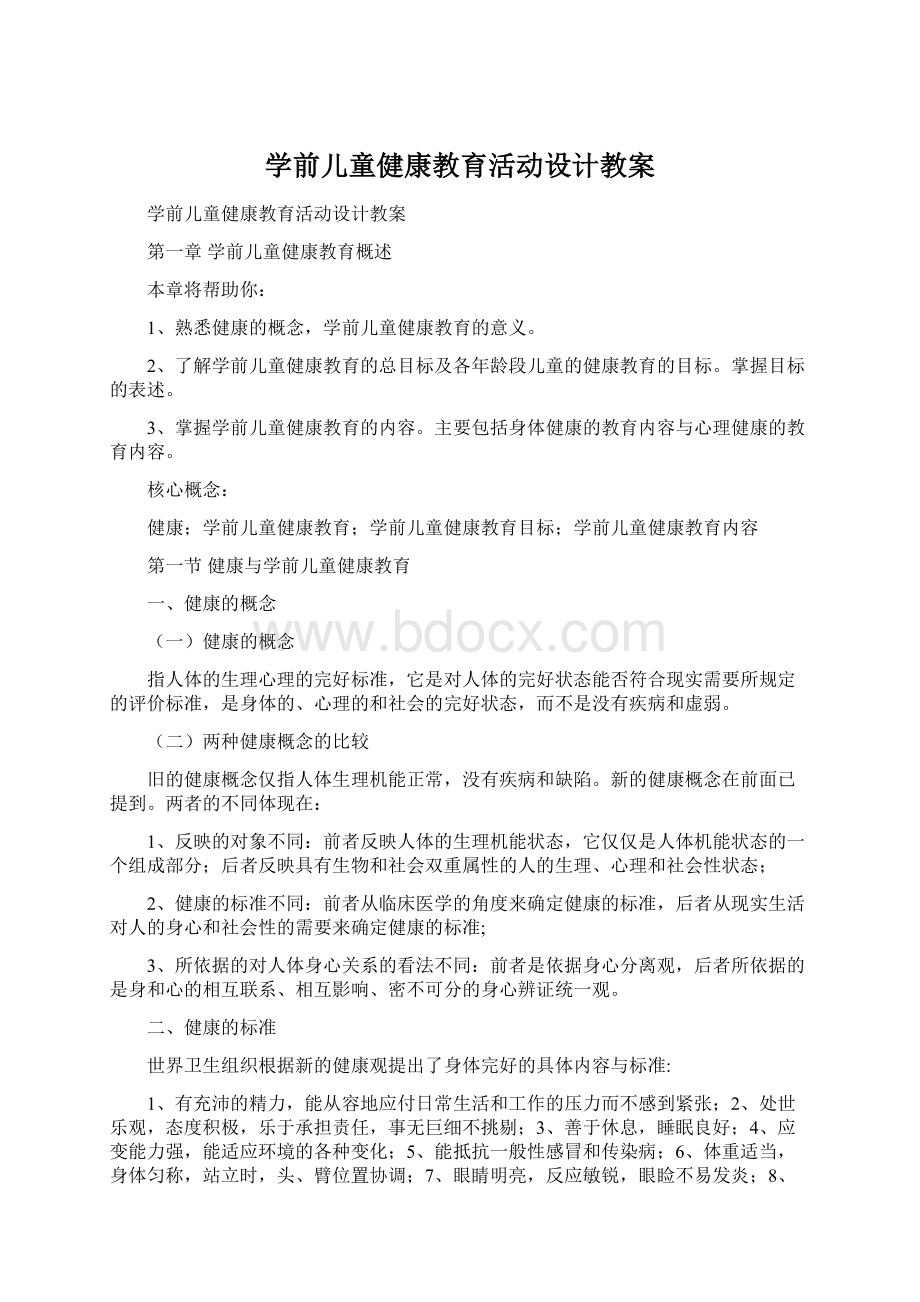 学前儿童健康教育活动设计教案Word下载.docx_第1页