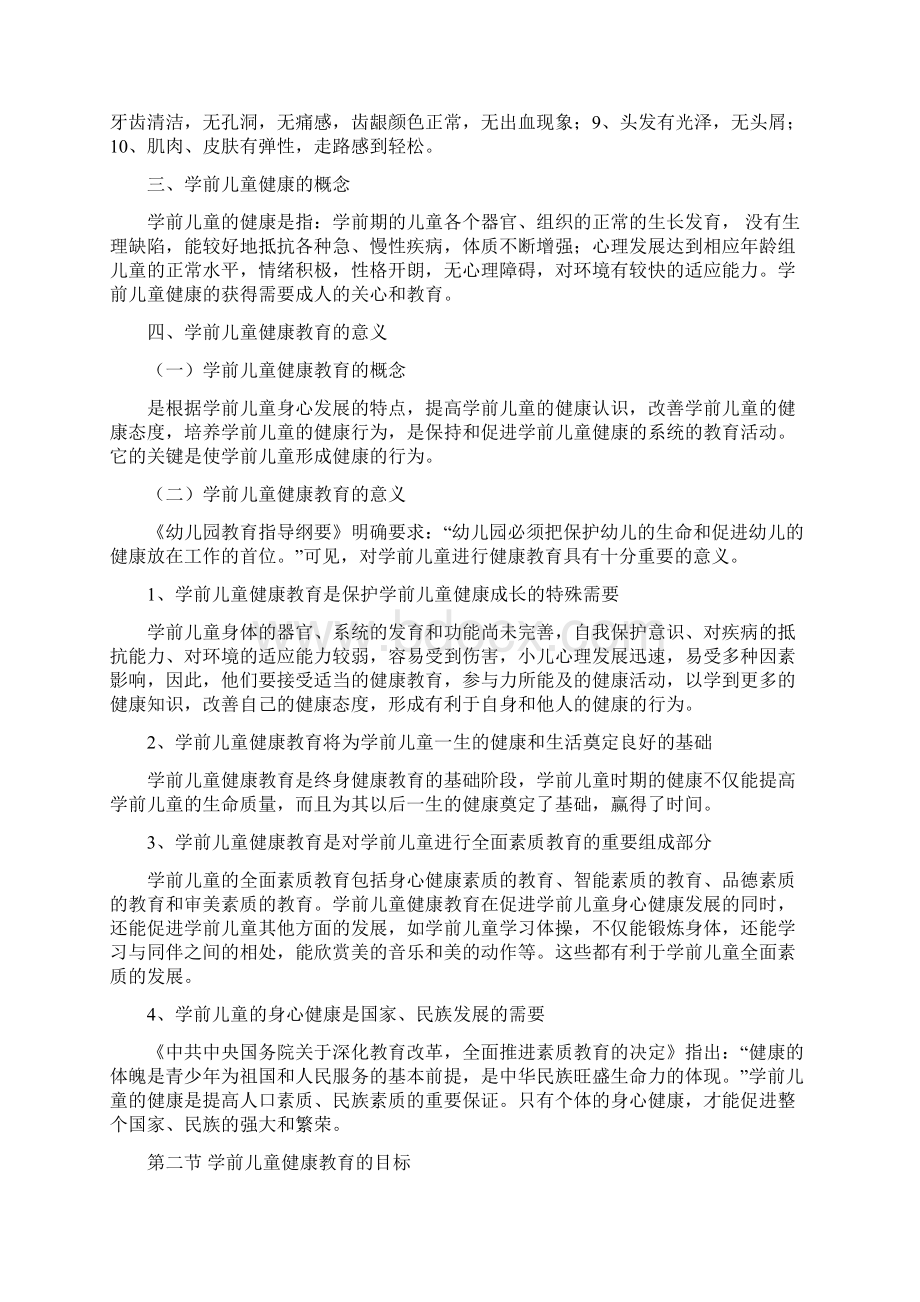 学前儿童健康教育活动设计教案Word下载.docx_第2页