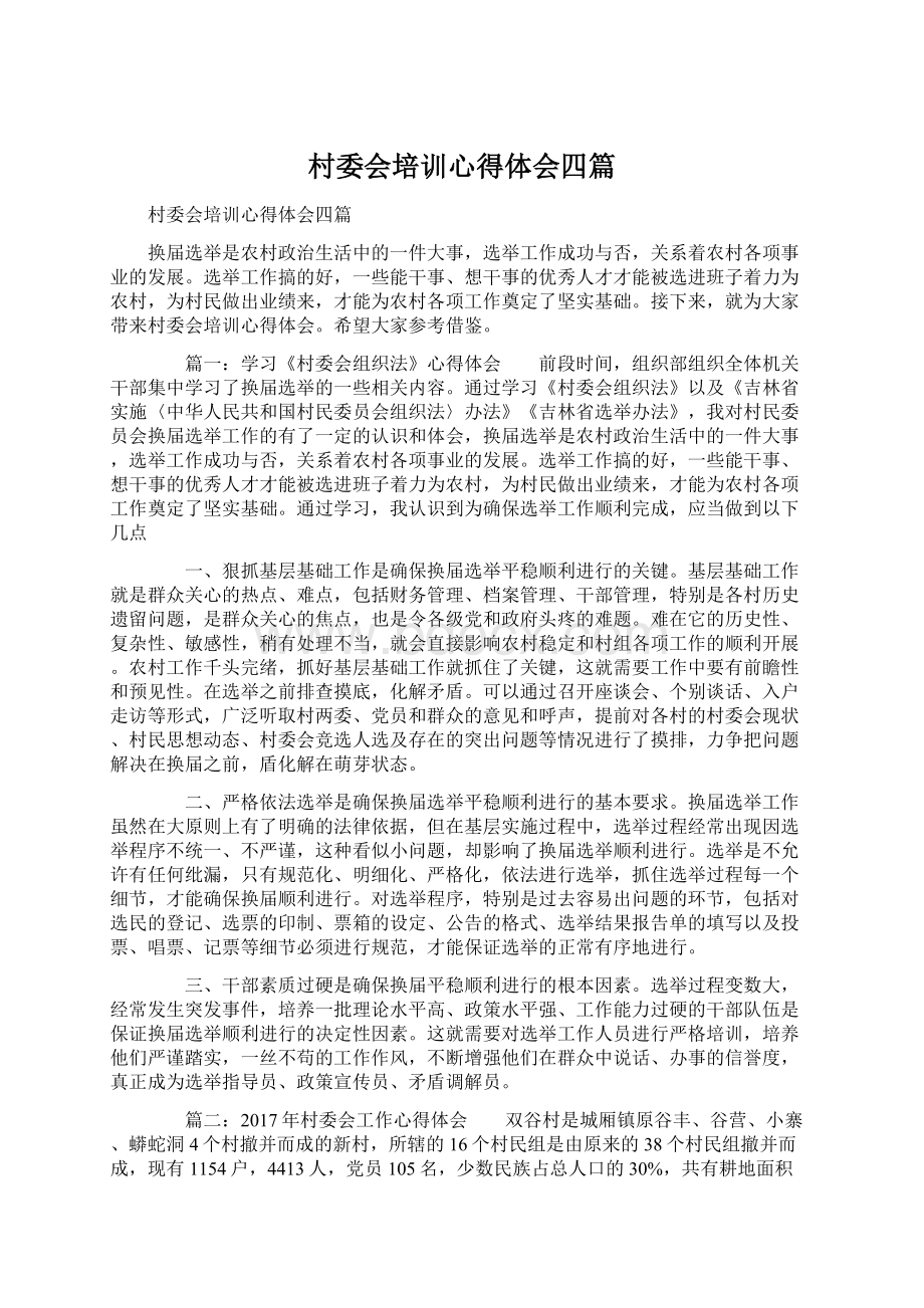 村委会培训心得体会四篇Word文档下载推荐.docx_第1页