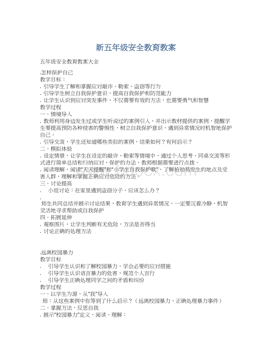 新五年级安全教育教案文档格式.docx_第1页