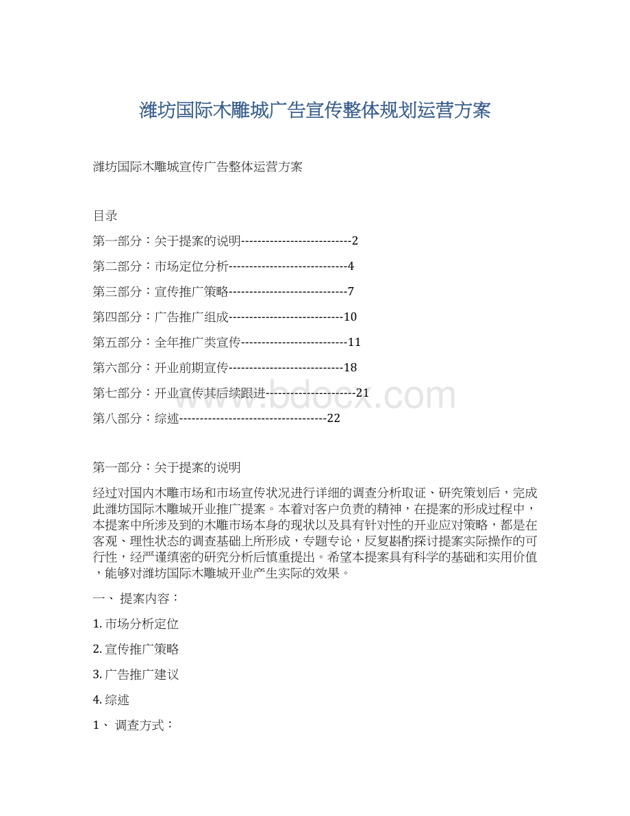 潍坊国际木雕城广告宣传整体规划运营方案文档格式.docx