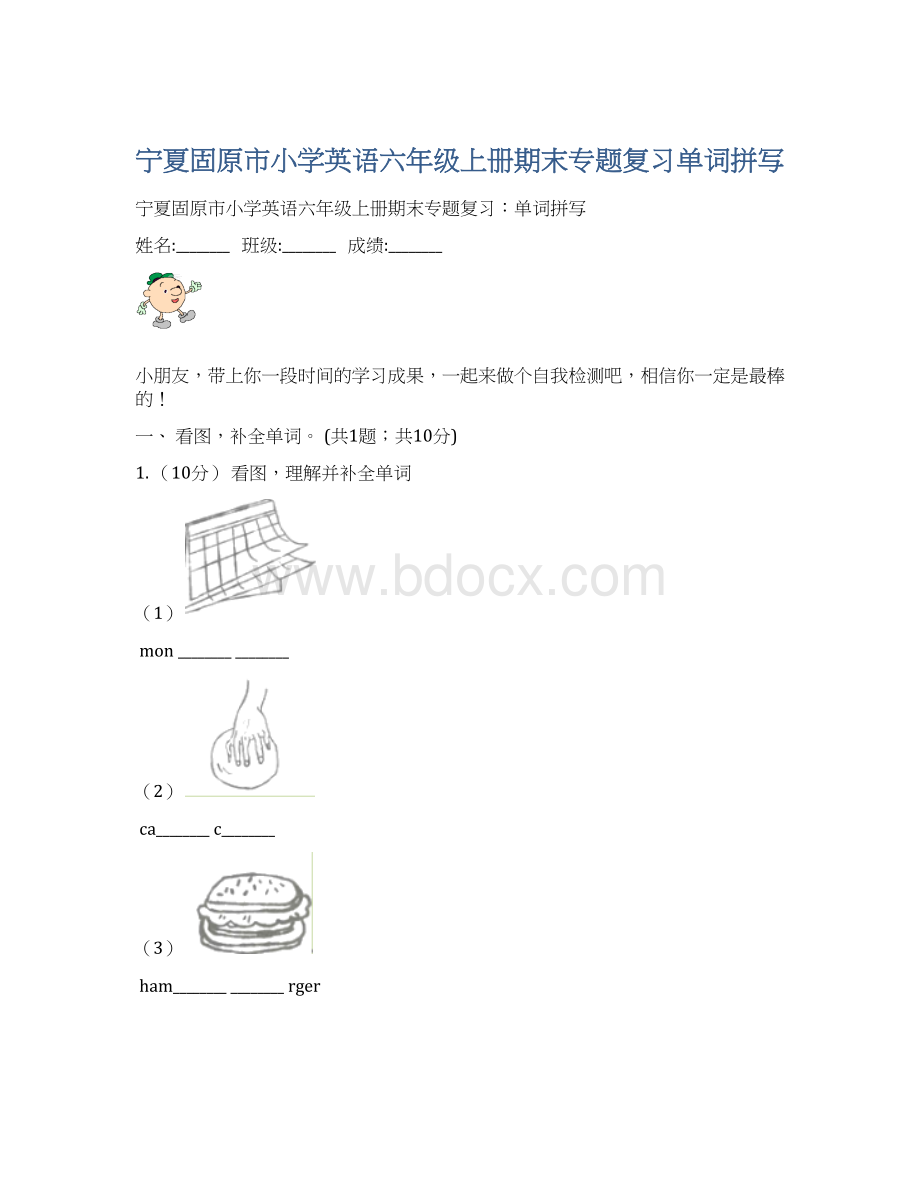 宁夏固原市小学英语六年级上册期末专题复习单词拼写Word文档下载推荐.docx