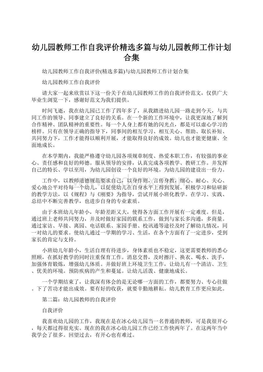 幼儿园教师工作自我评价精选多篇与幼儿园教师工作计划合集Word格式.docx_第1页