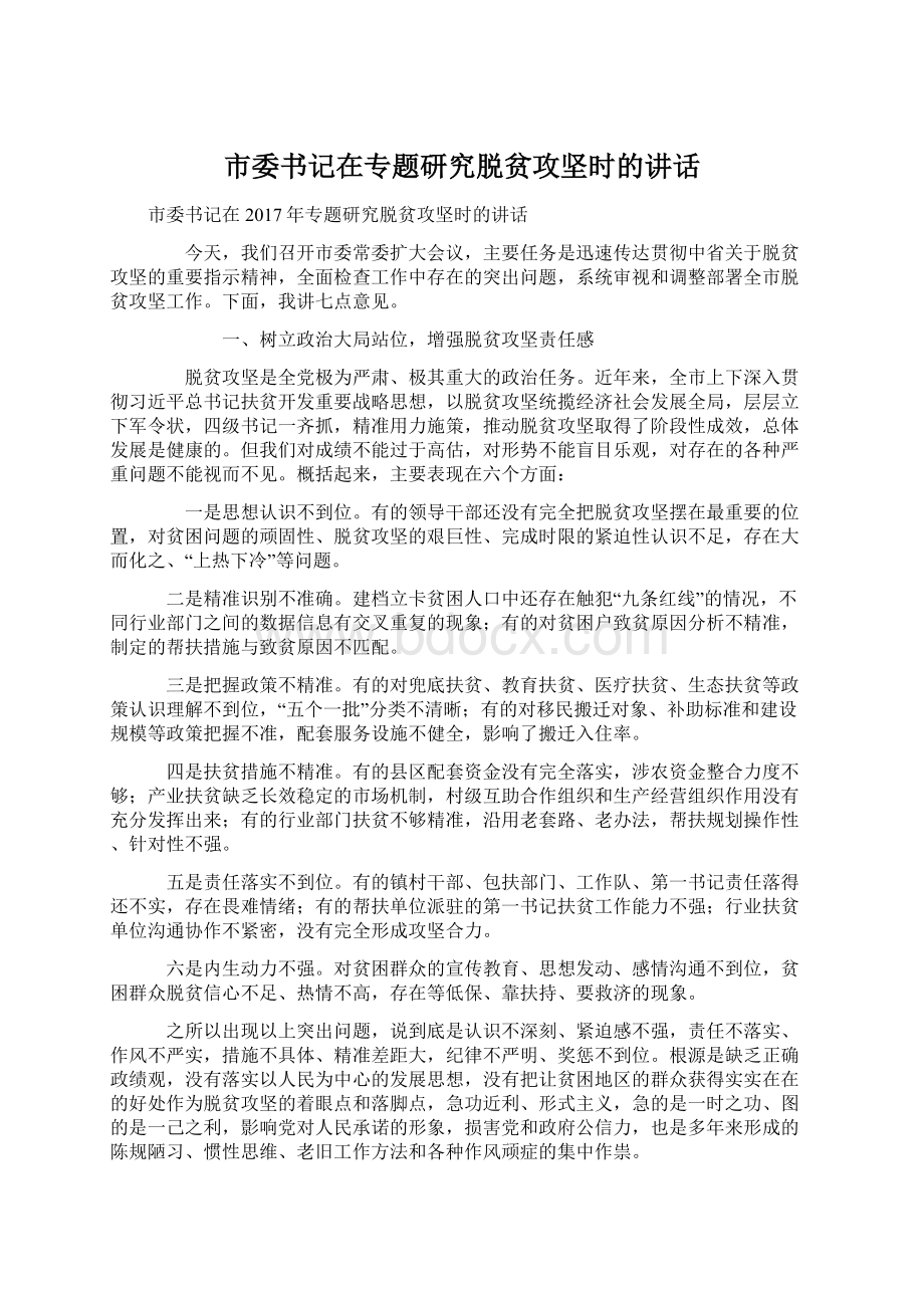 市委书记在专题研究脱贫攻坚时的讲话Word文件下载.docx_第1页