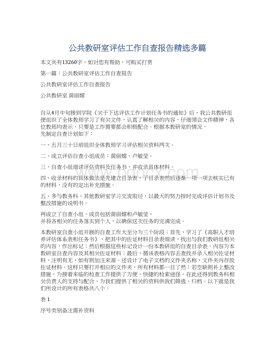 公共教研室评估工作自查报告精选多篇Word格式.docx