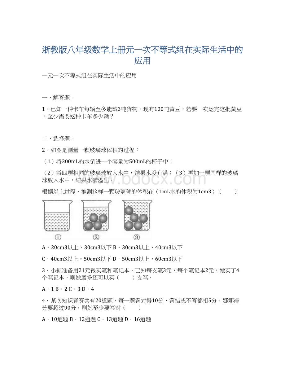 浙教版八年级数学上册元一次不等式组在实际生活中的应用Word下载.docx_第1页